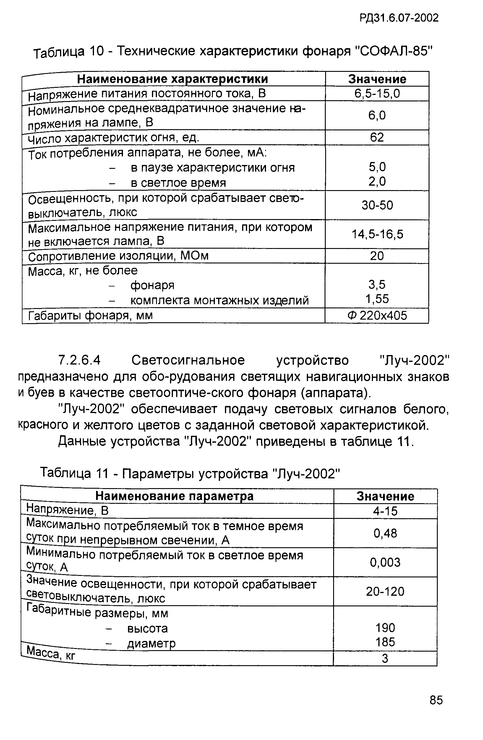 РД 31.6.07-2002