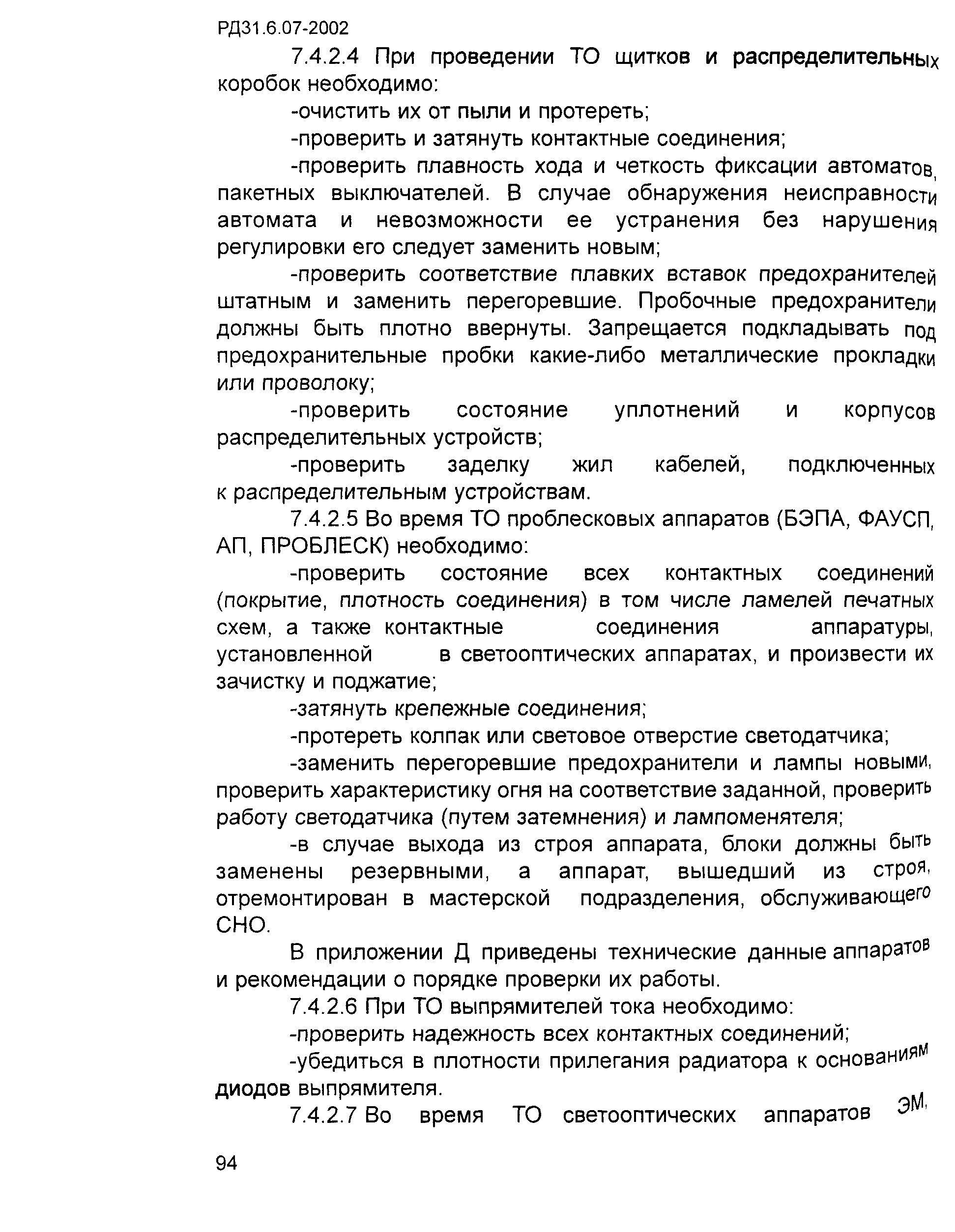 РД 31.6.07-2002