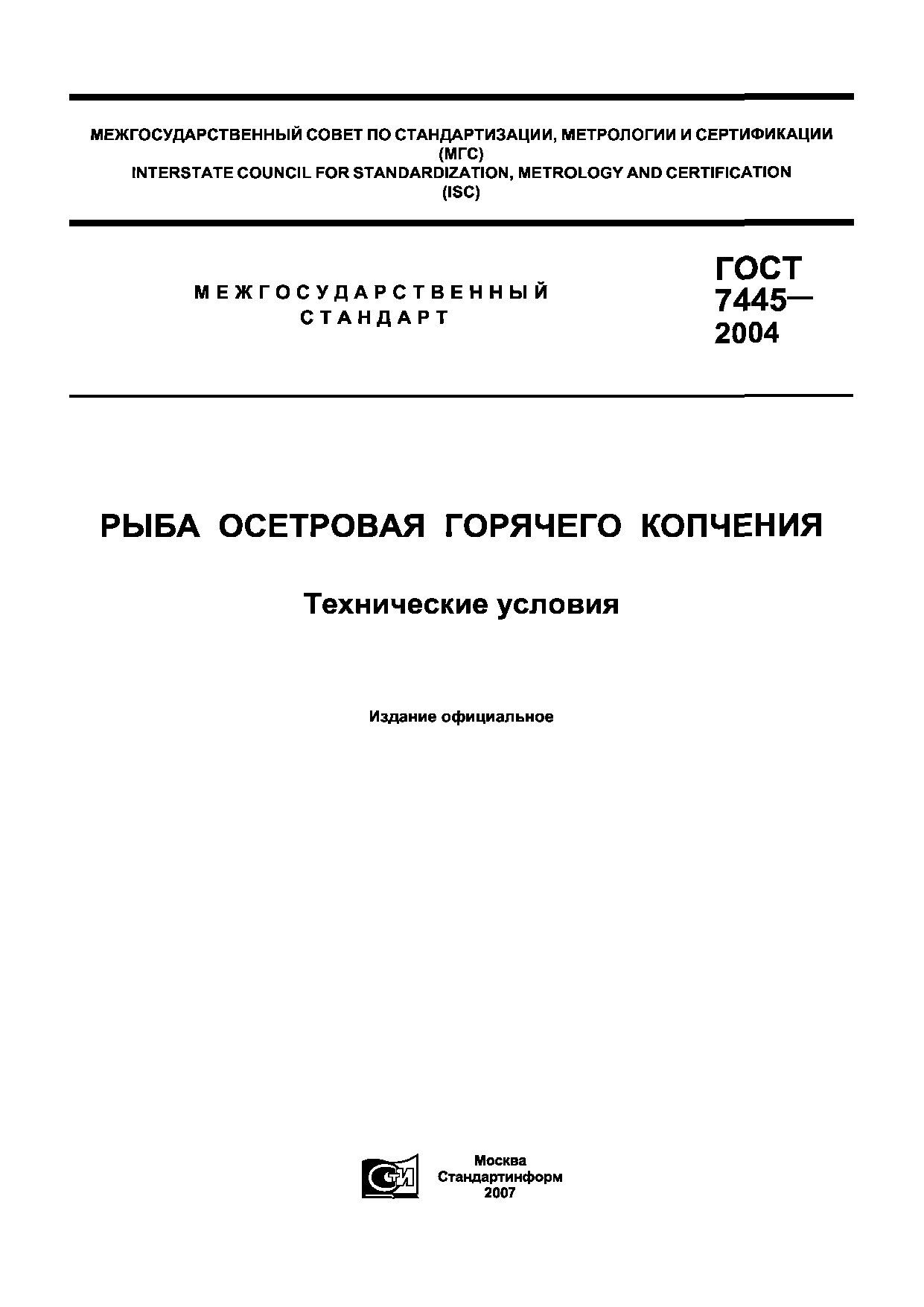 ГОСТ 7445-2004