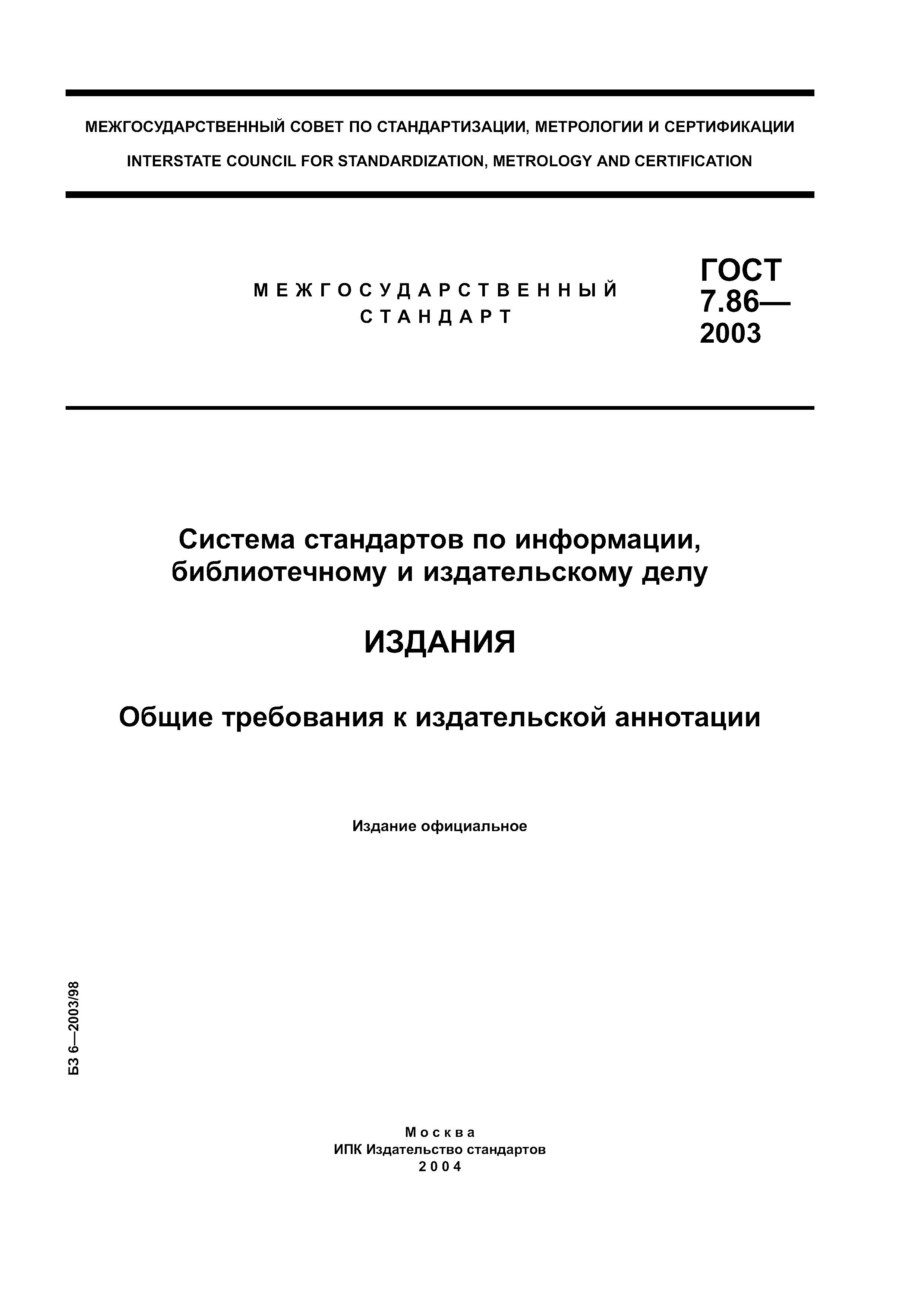 ГОСТ 7.86-2003