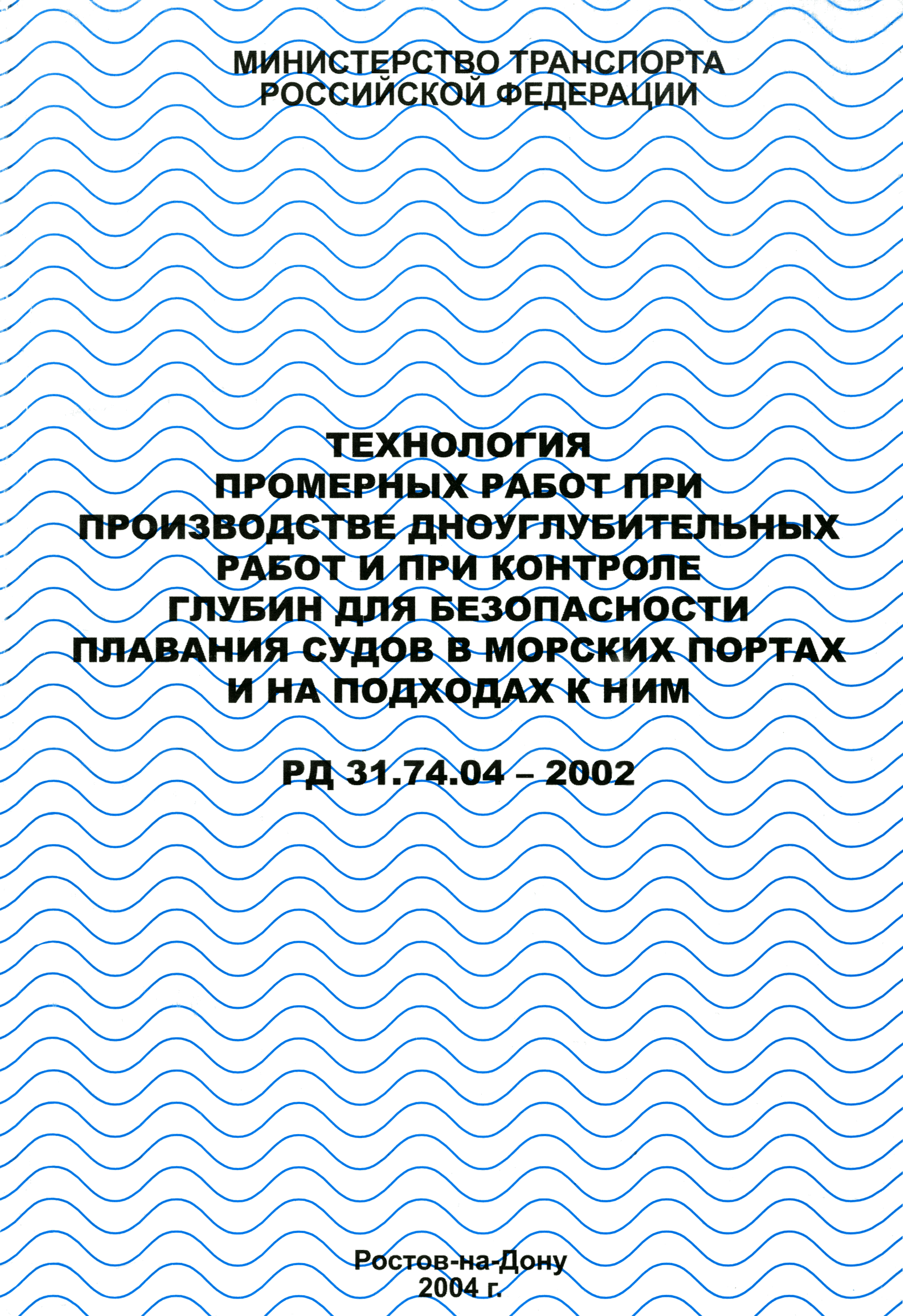 РД 31.74.04-2002