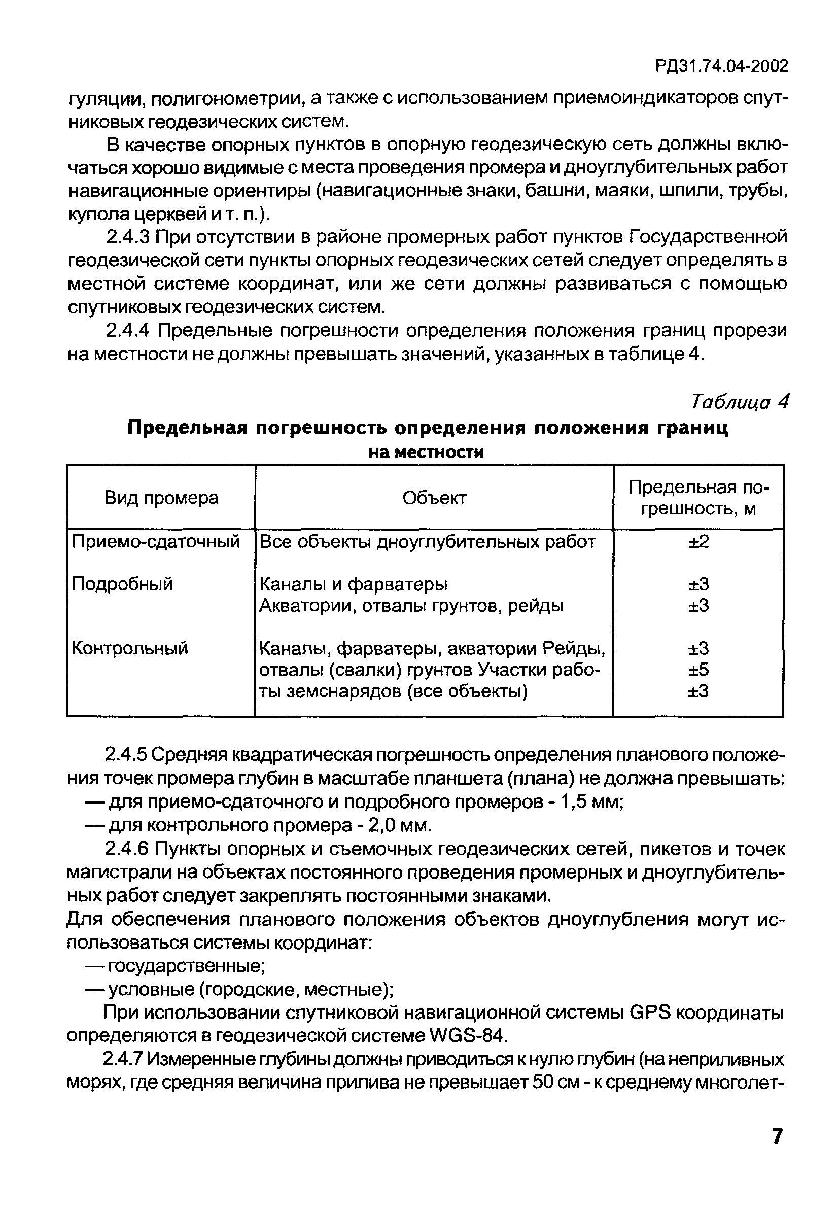 РД 31.74.04-2002