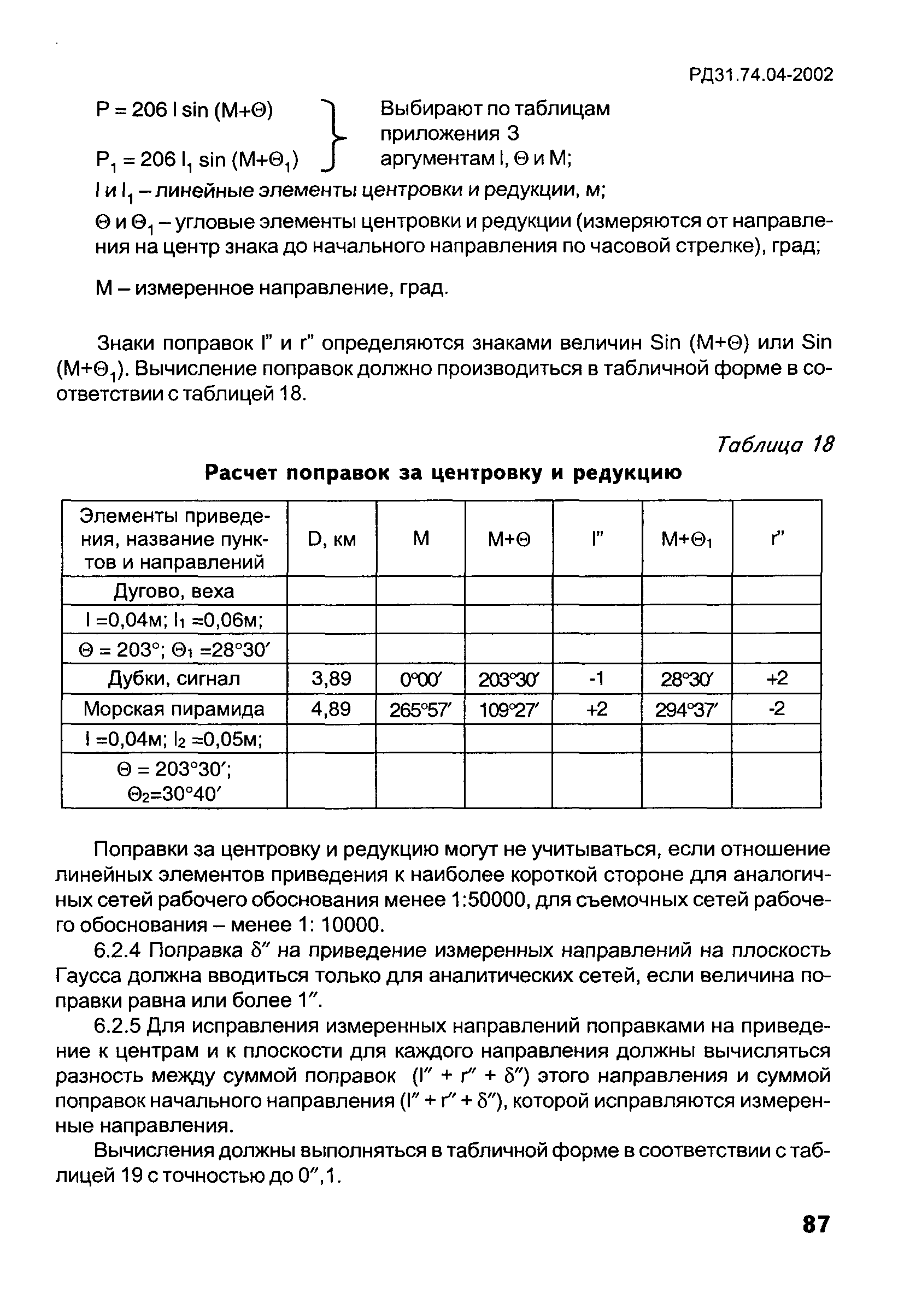 РД 31.74.04-2002