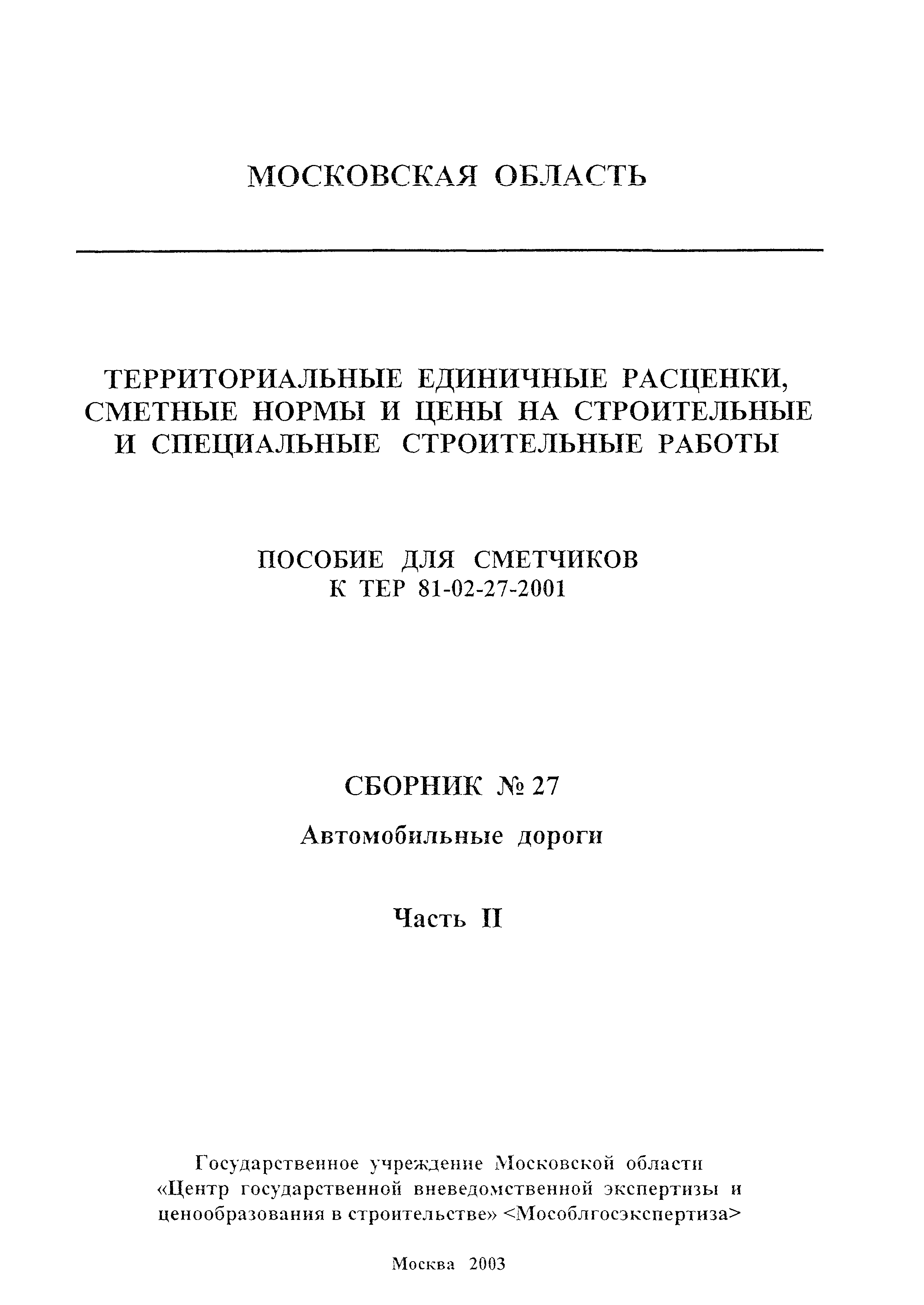 ГЭСНПиТЕР 2001-27 (II)