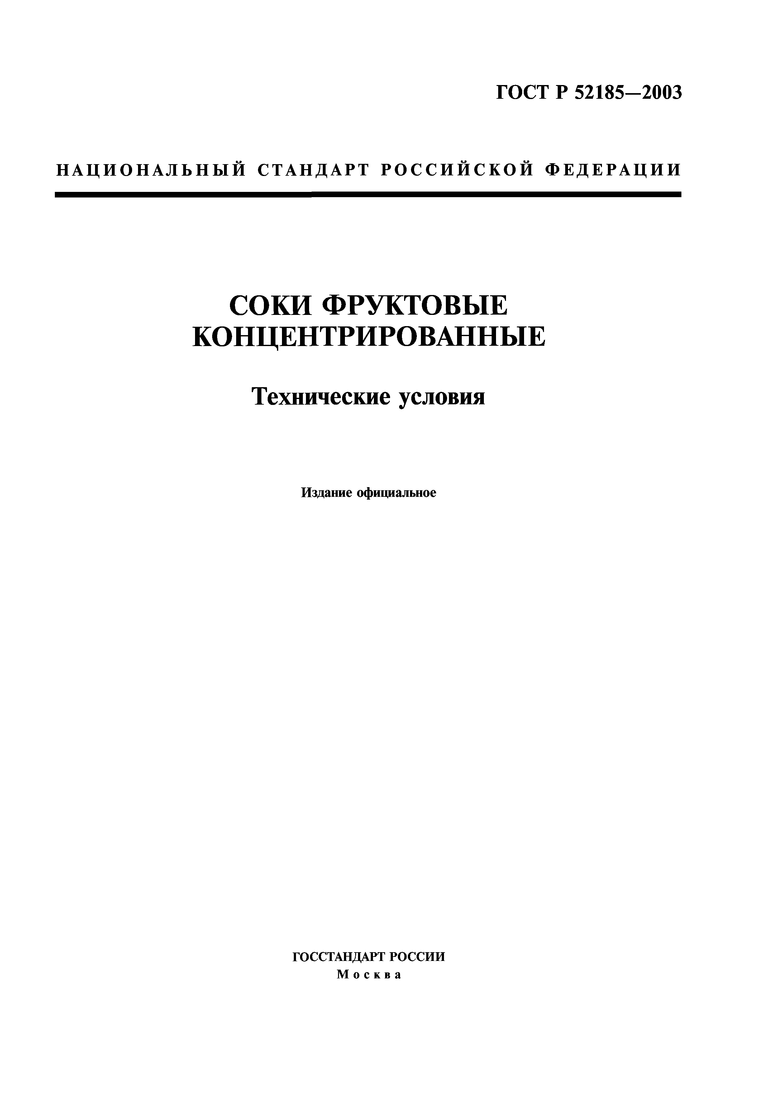 ГОСТ Р 52185-2003