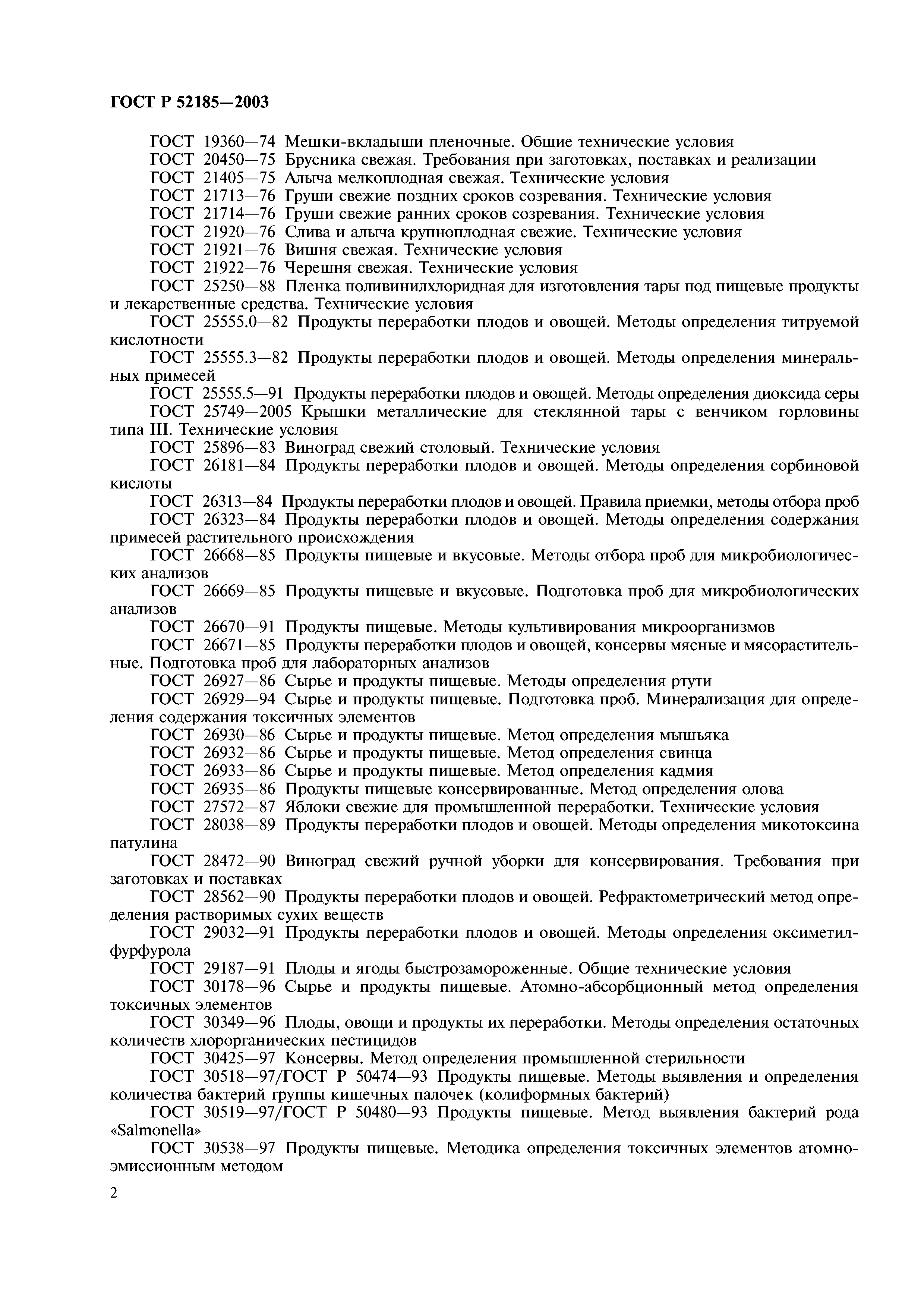 ГОСТ Р 52185-2003