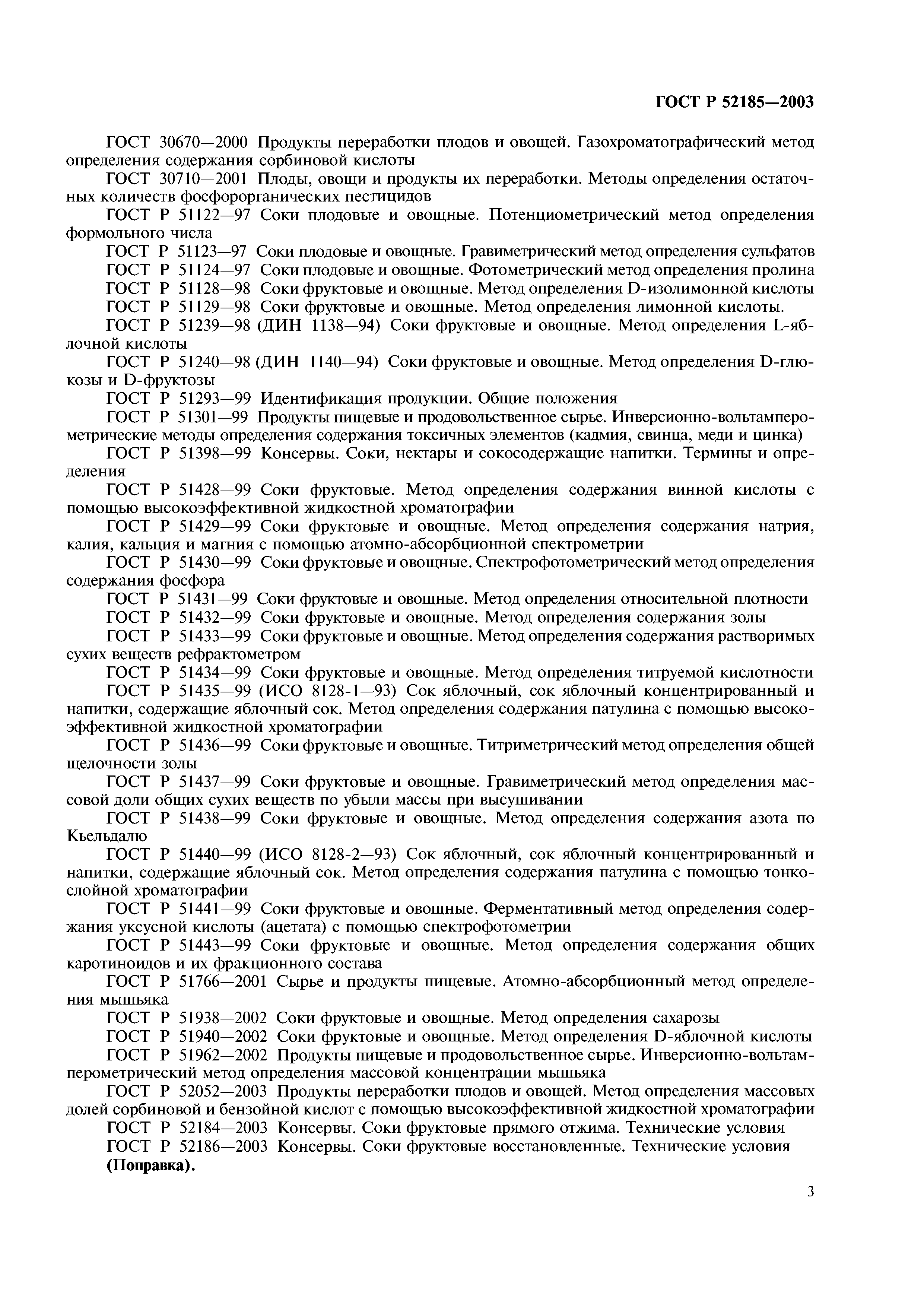 ГОСТ Р 52185-2003