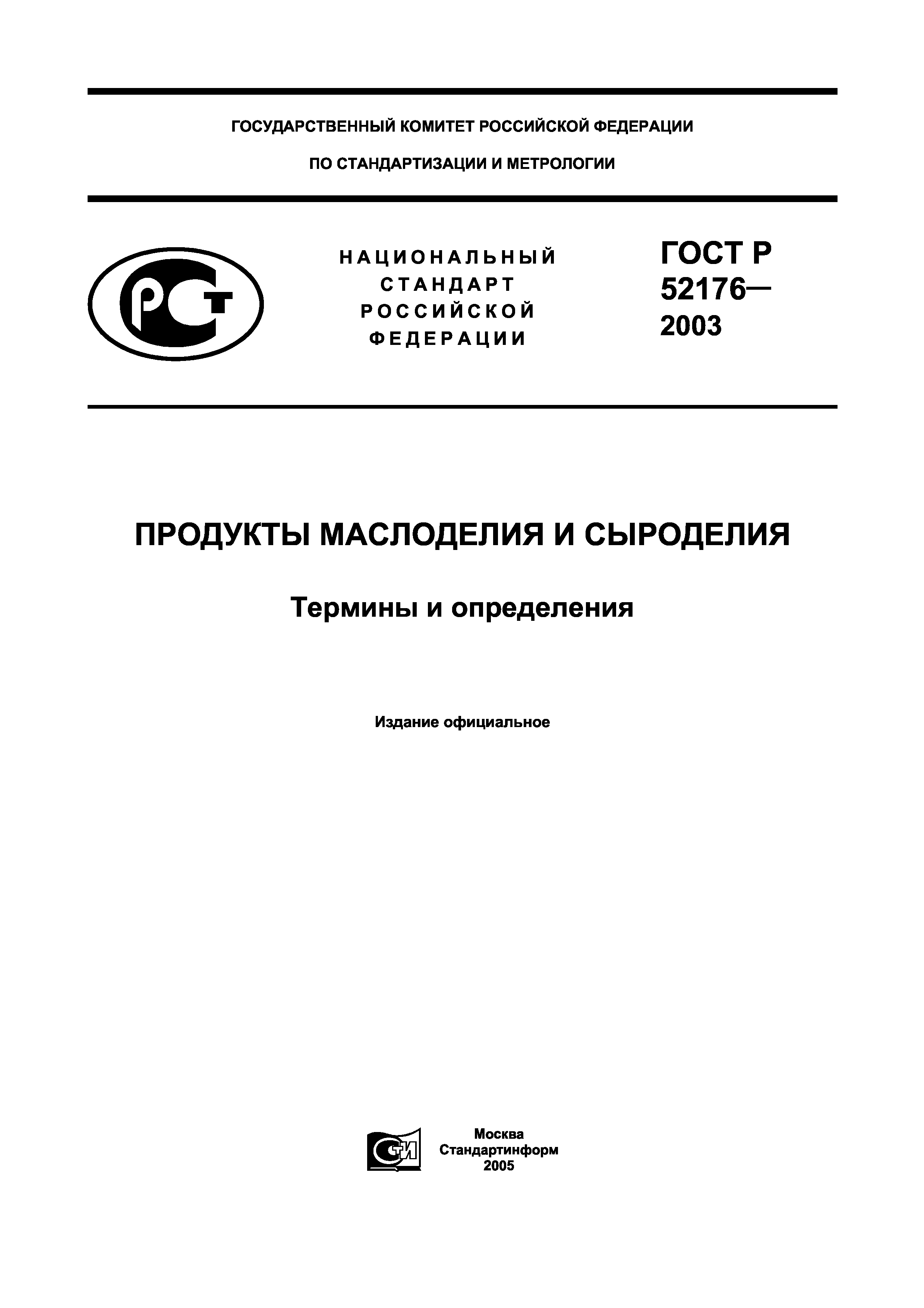 ГОСТ Р 52176-2003