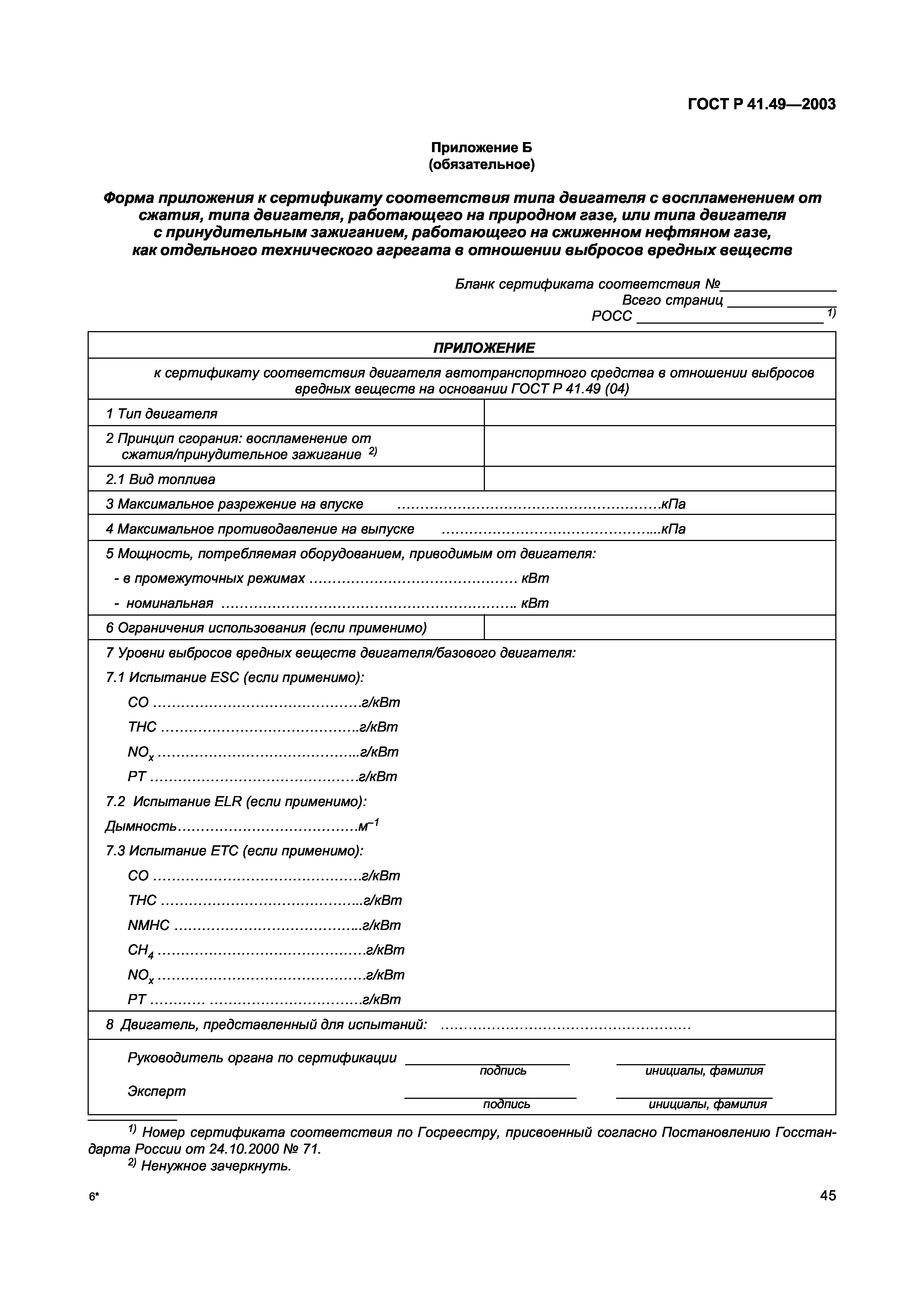 ГОСТ Р 41.49-2003