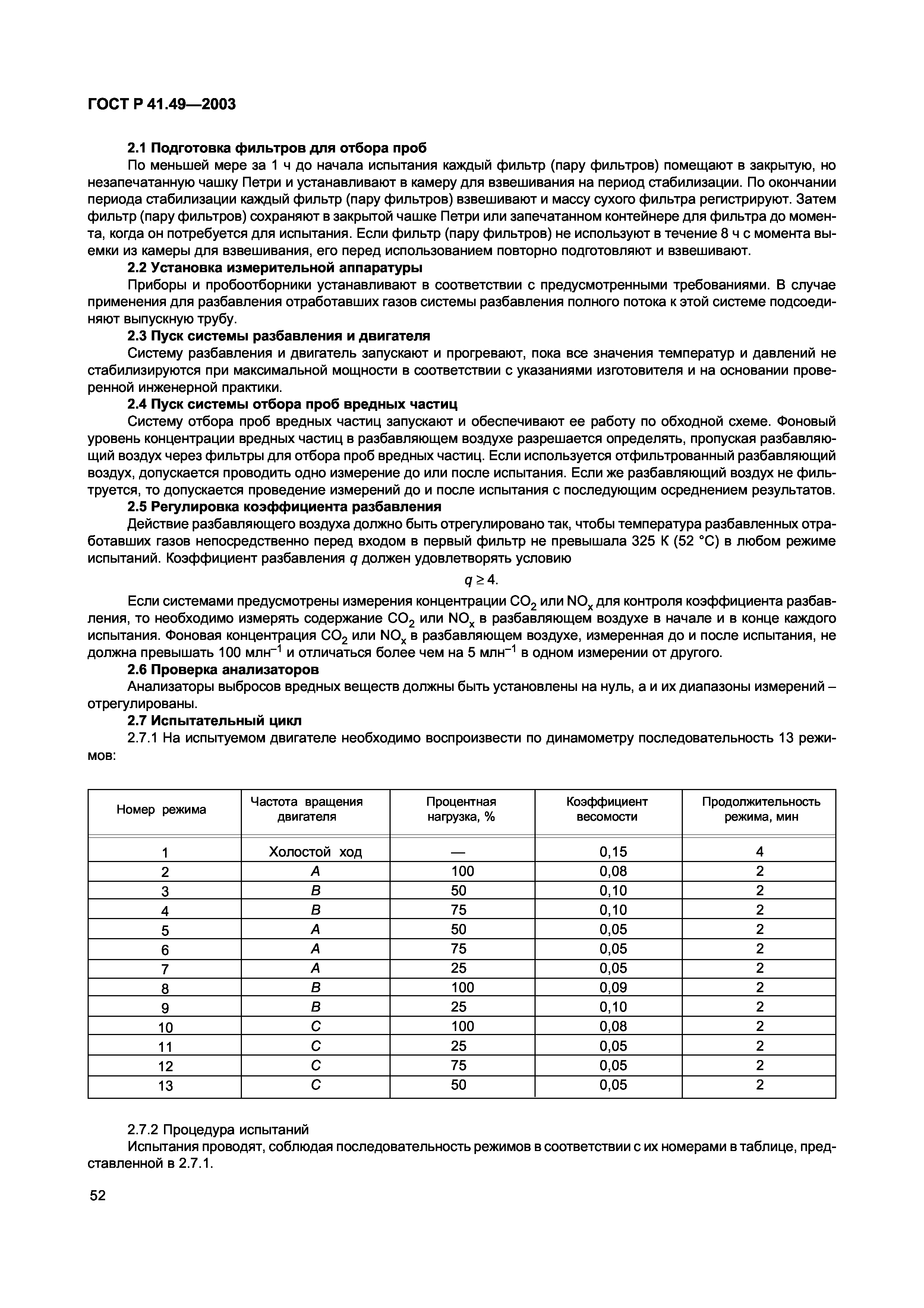 ГОСТ Р 41.49-2003