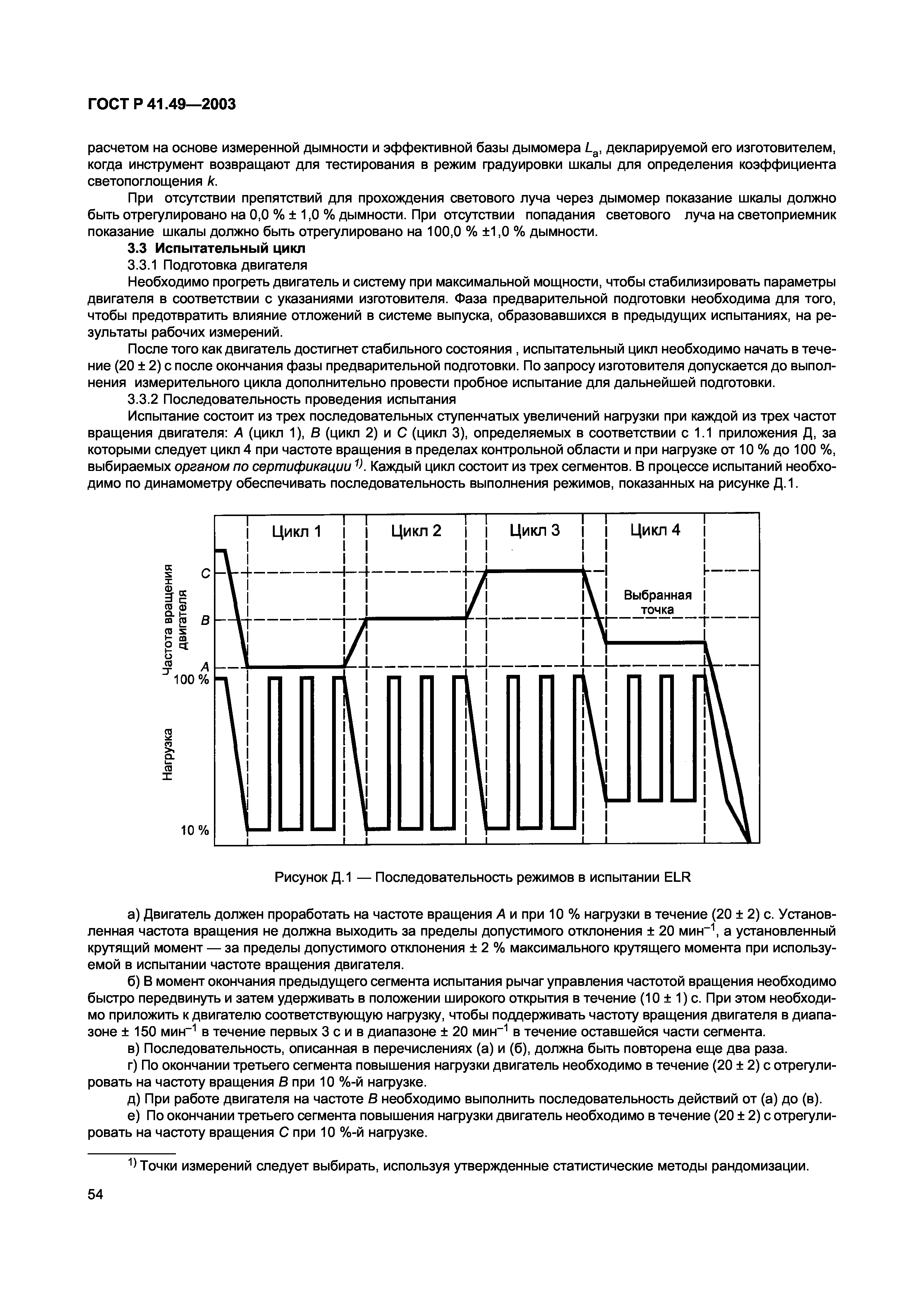 ГОСТ Р 41.49-2003