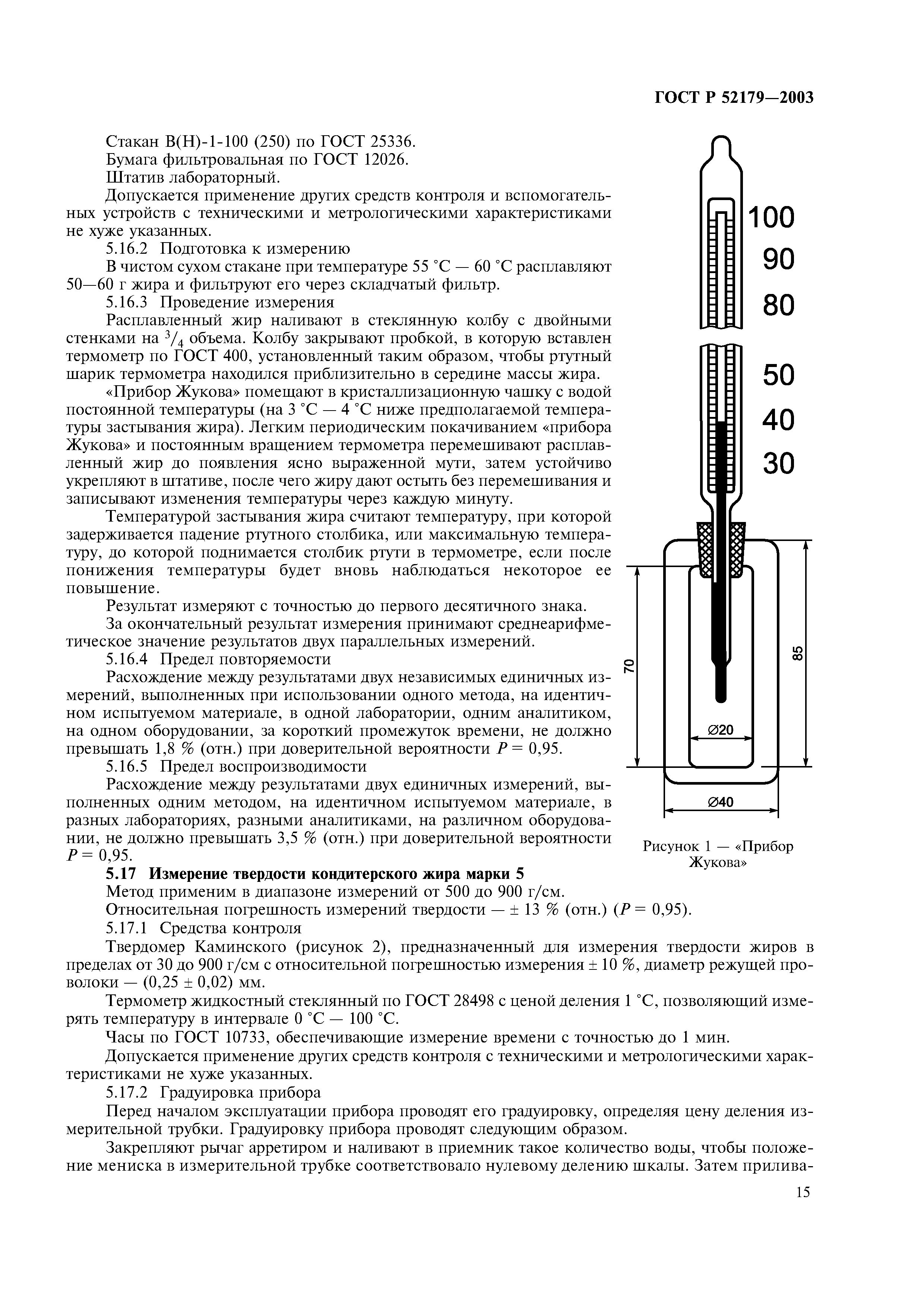 ГОСТ Р 52179-2003