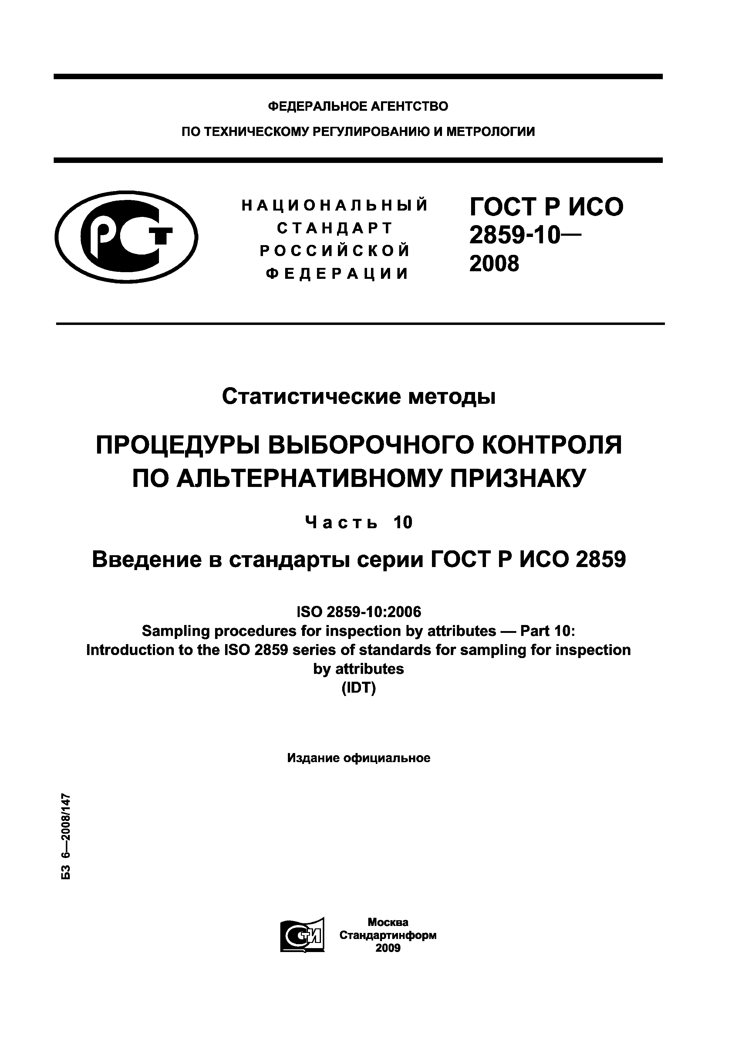 ГОСТ Р ИСО 2859-10-2008