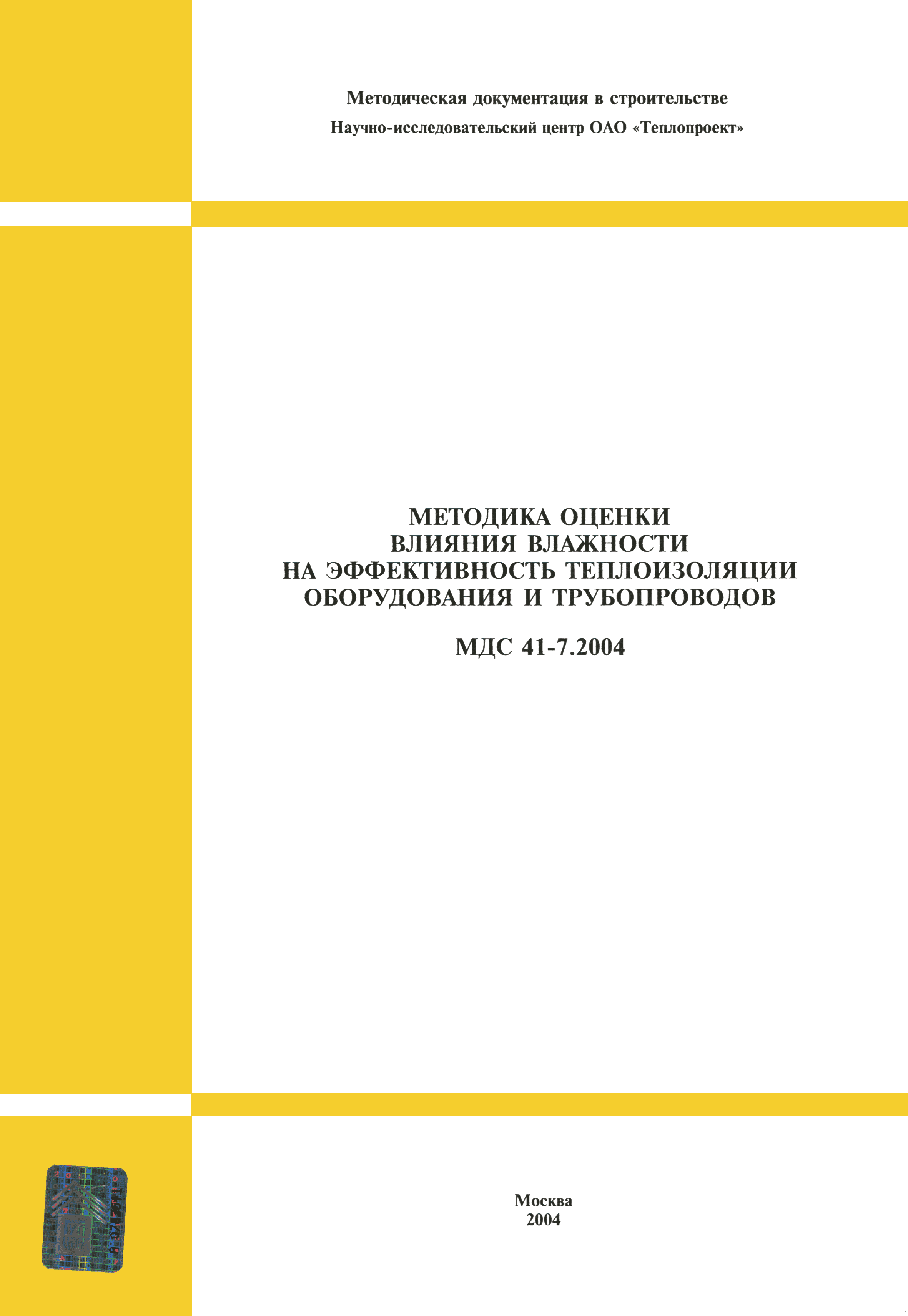 МДС 41-7.2004