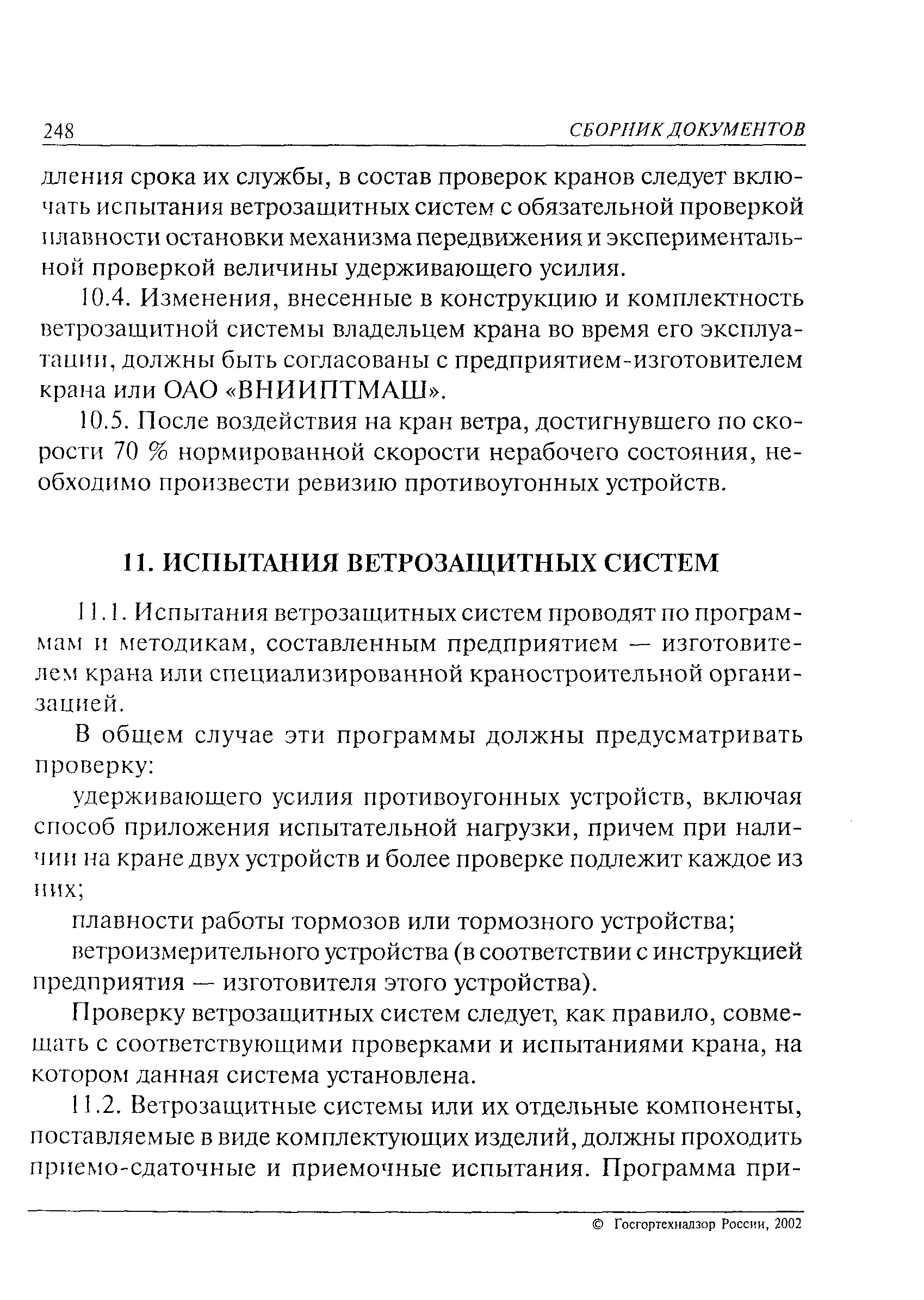 РД 24.090.102-01