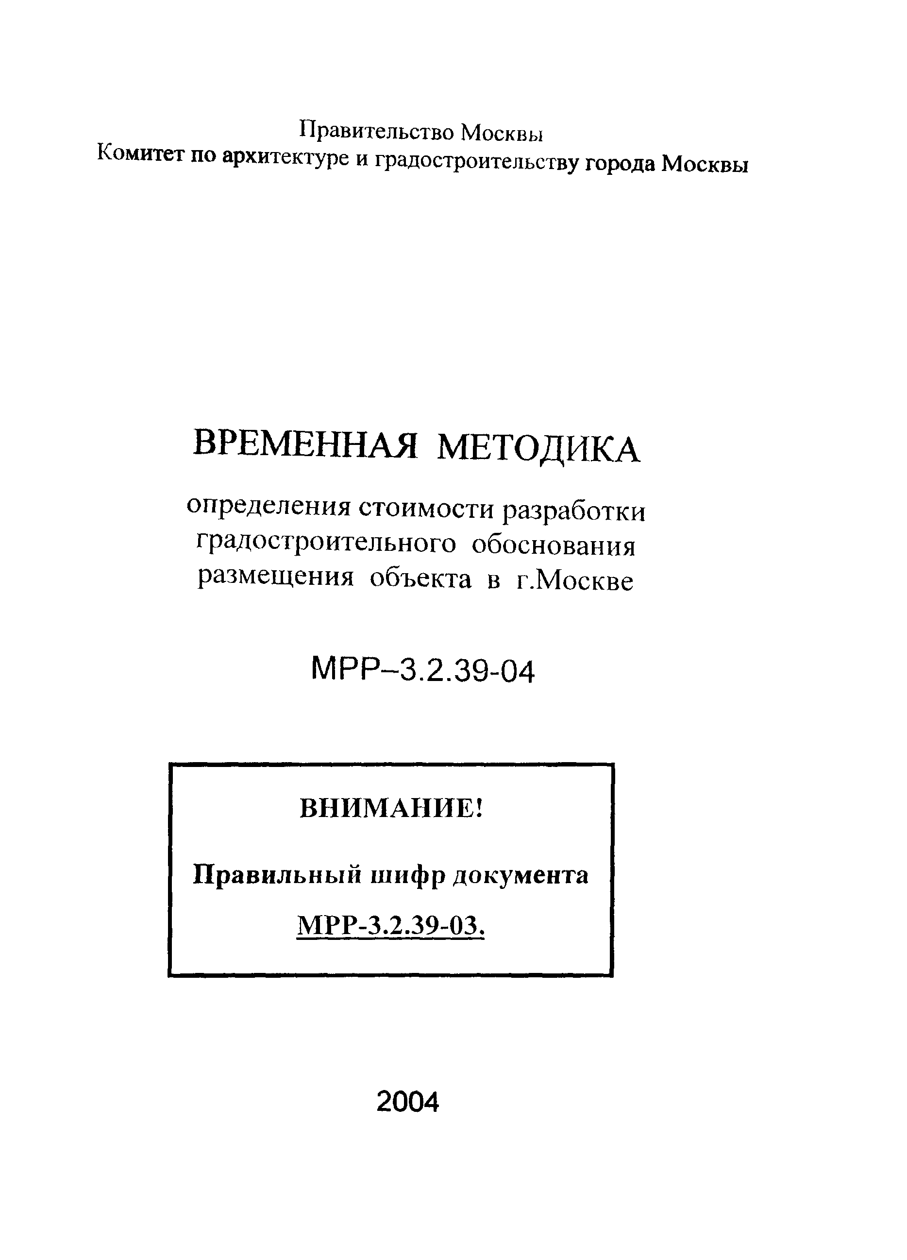 МРР 3.2.39-03