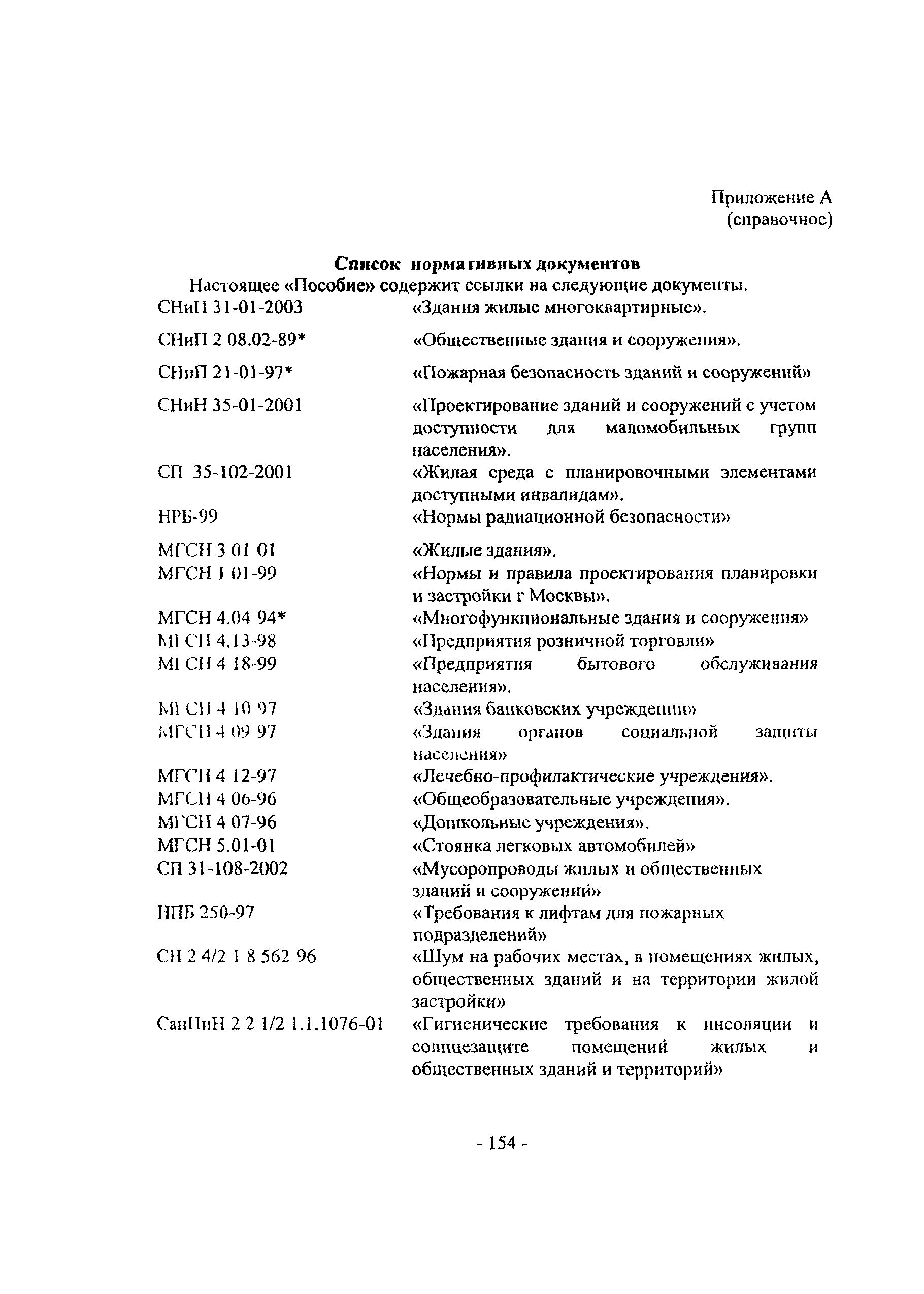 Пособие к МГСН 3.01-01