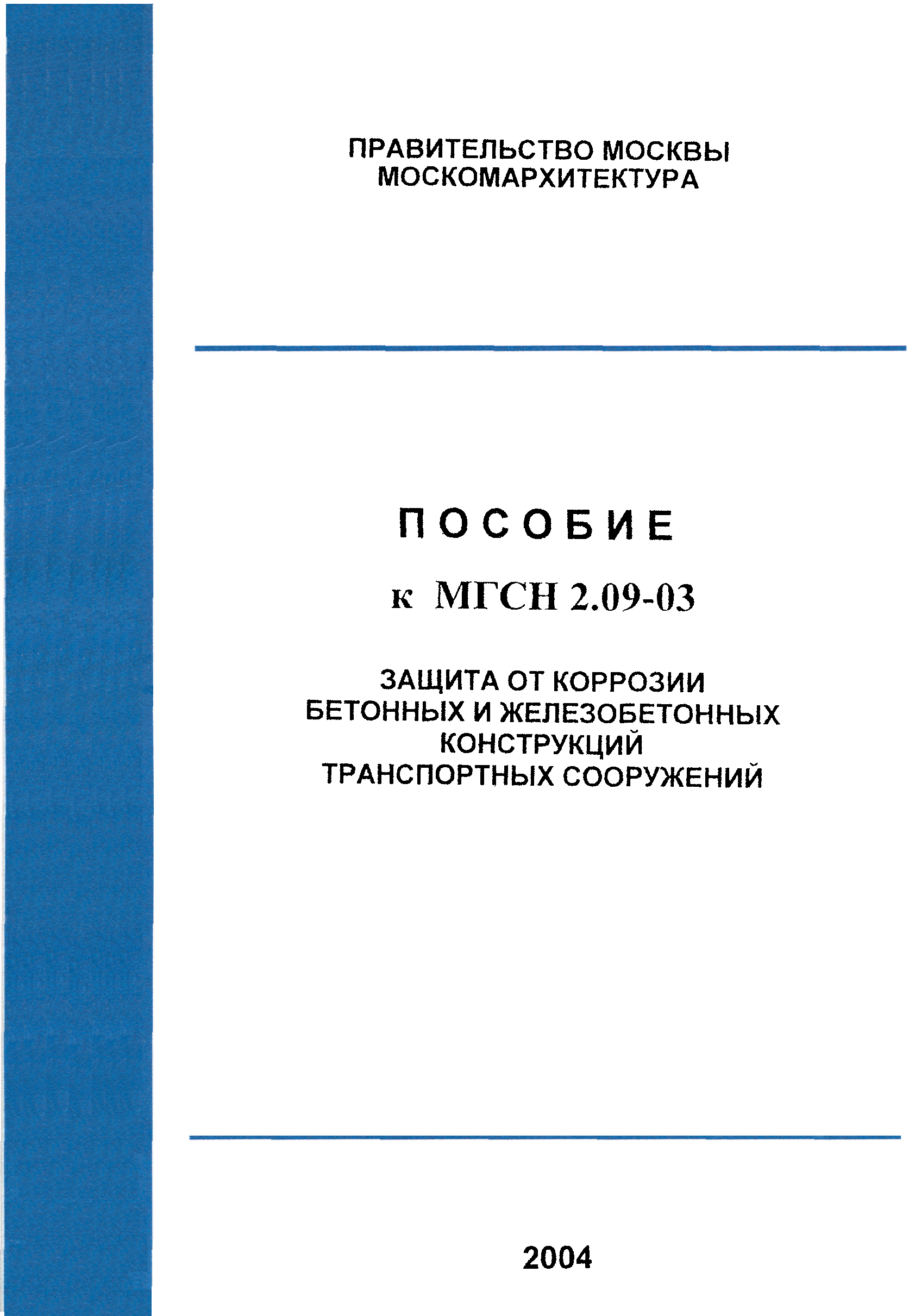 Пособие к МГСН 2.09-03