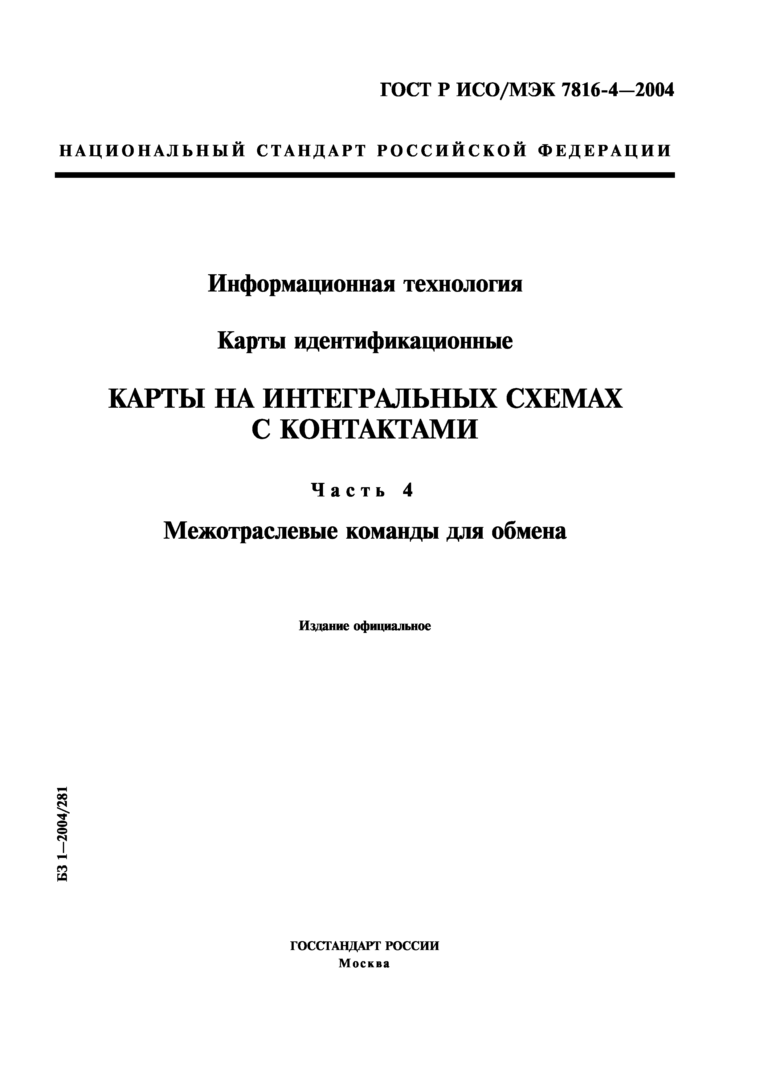 ГОСТ Р ИСО/МЭК 7816-4-2004