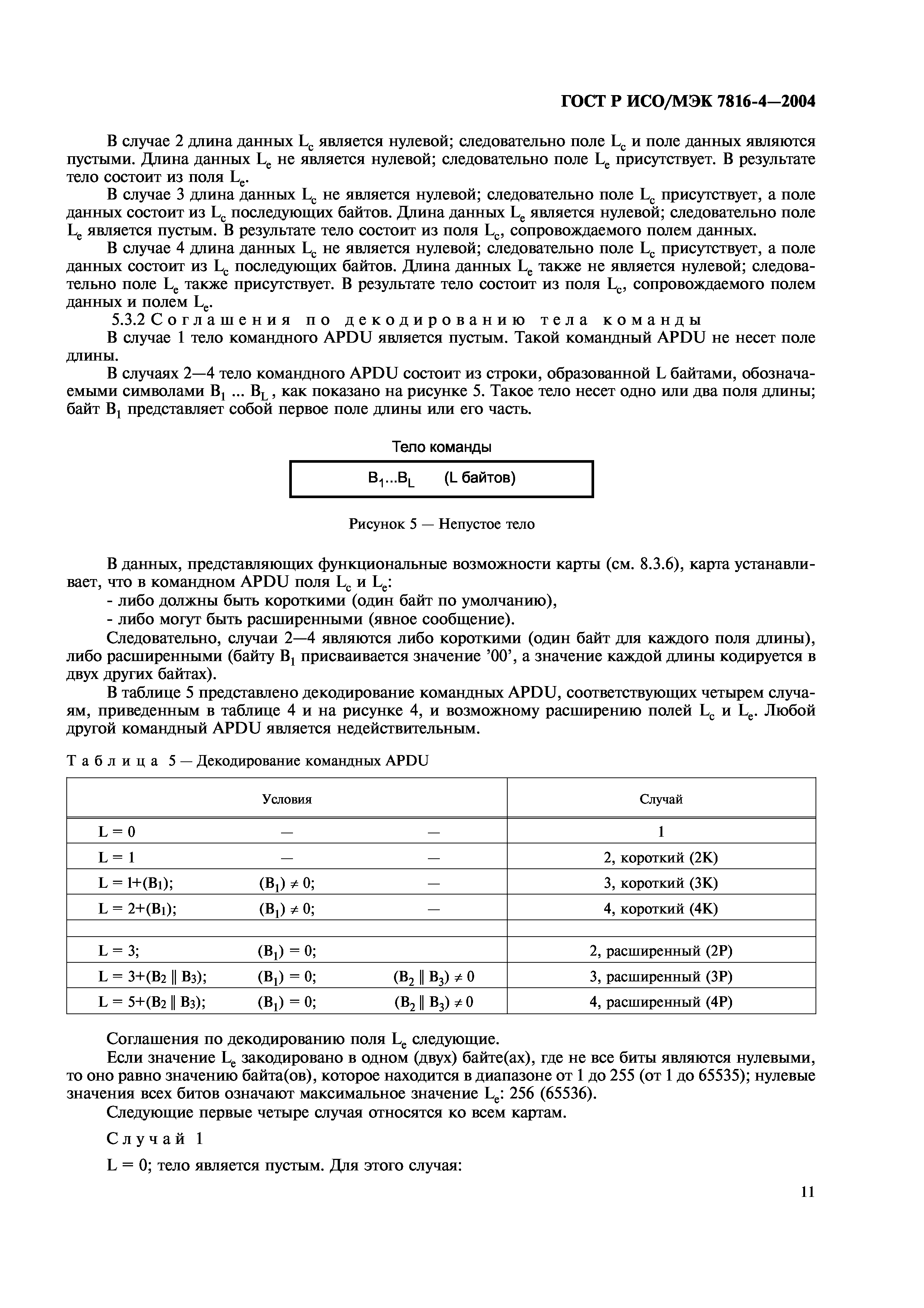 ГОСТ Р ИСО/МЭК 7816-4-2004