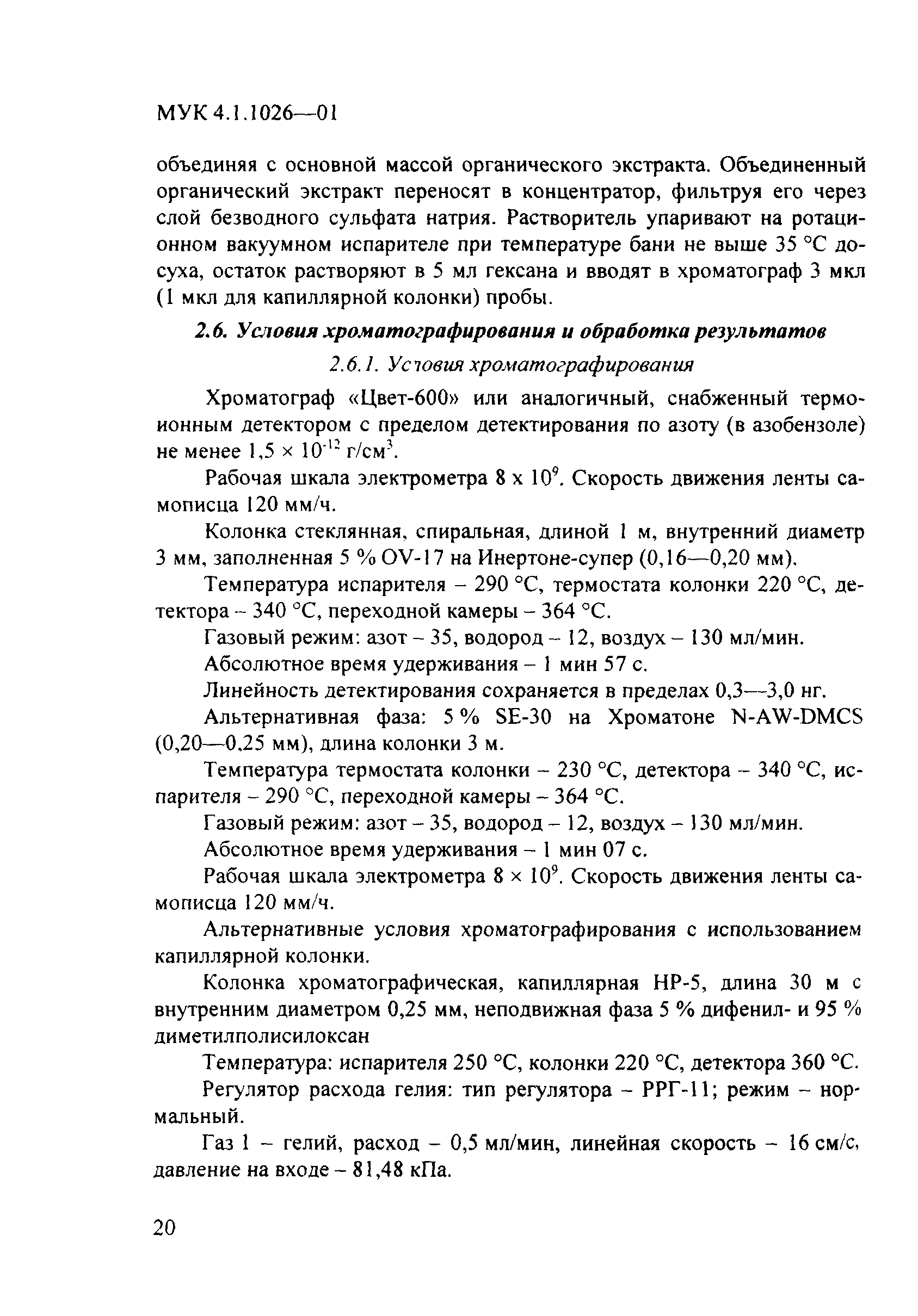 МУК 4.1.1026-01