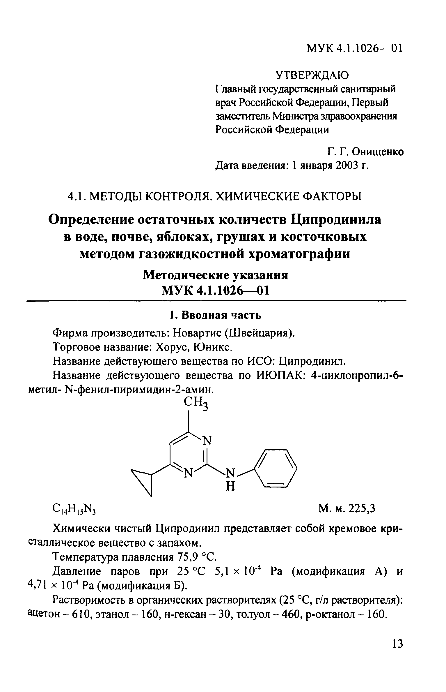 МУК 4.1.1026-01