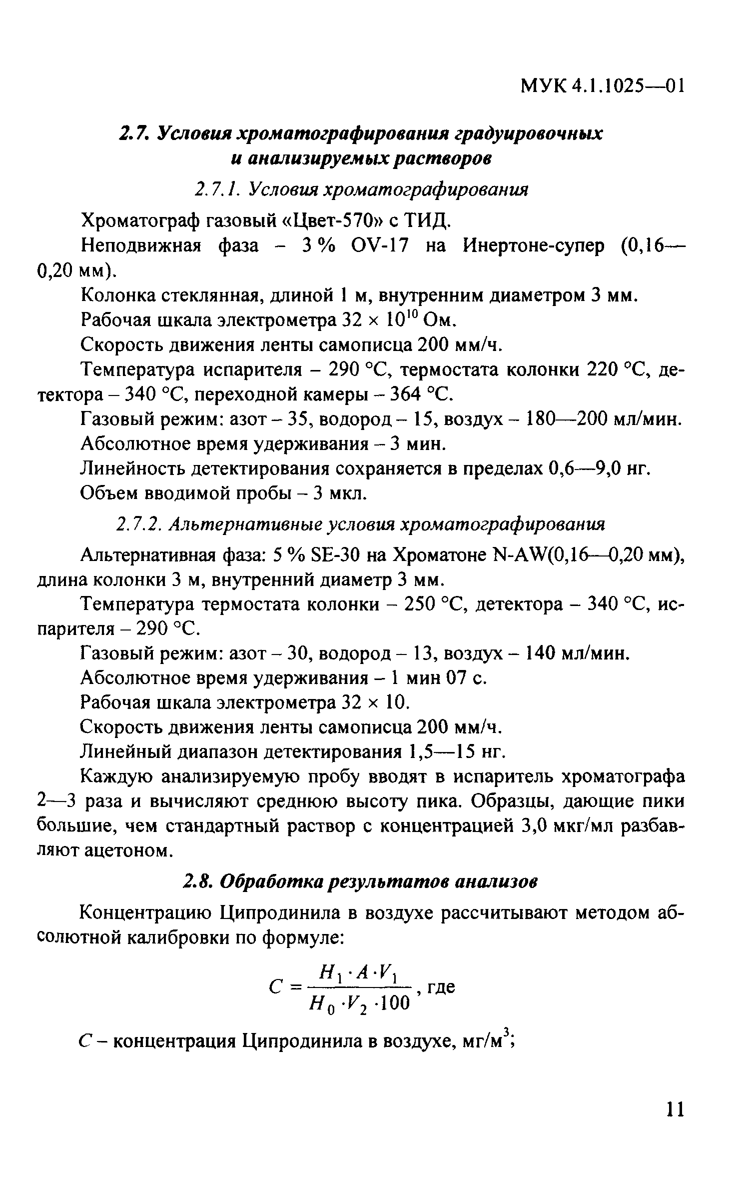 МУК 4.1.1025-01