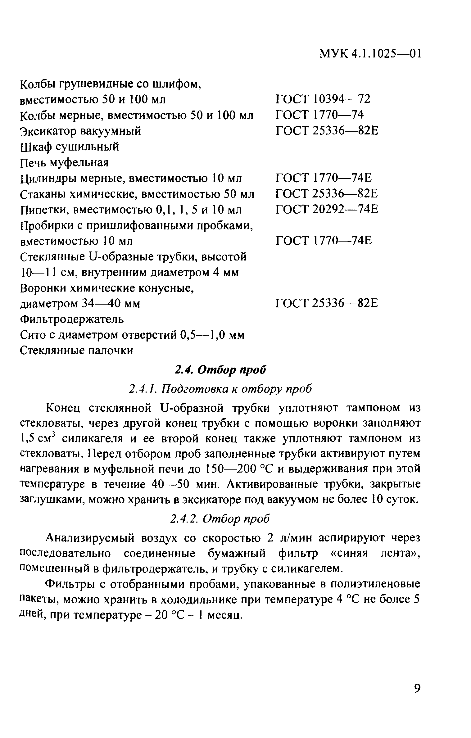 МУК 4.1.1025-01