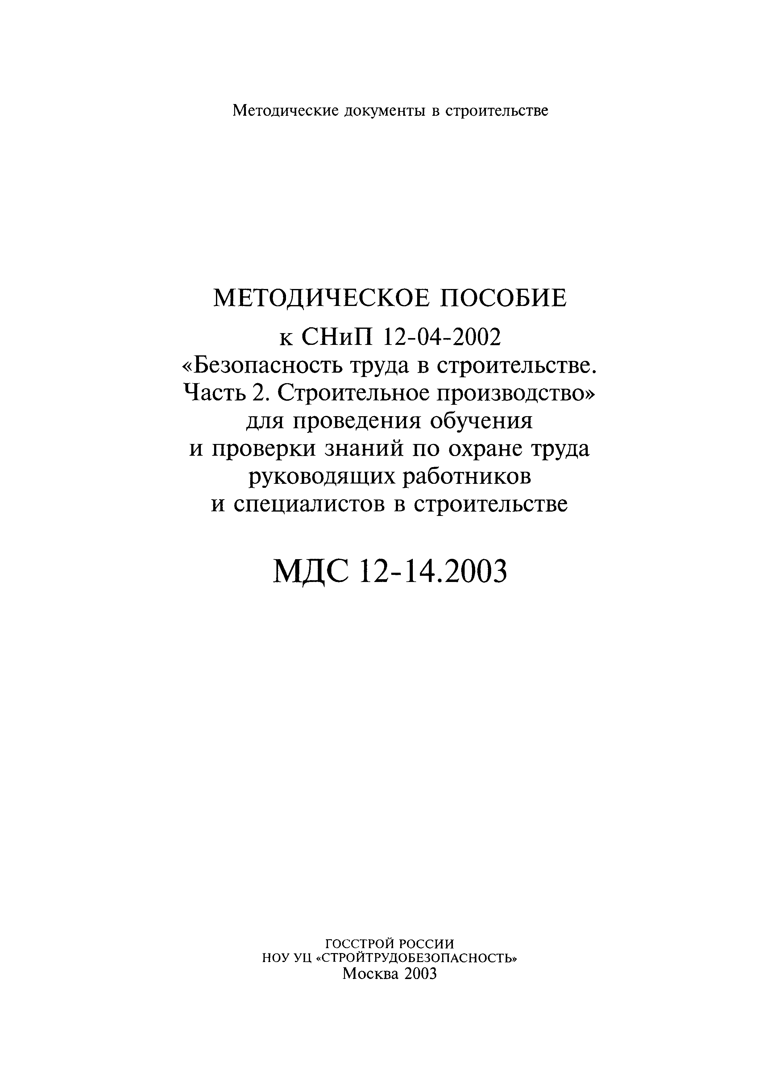 МДС 12-14.2003