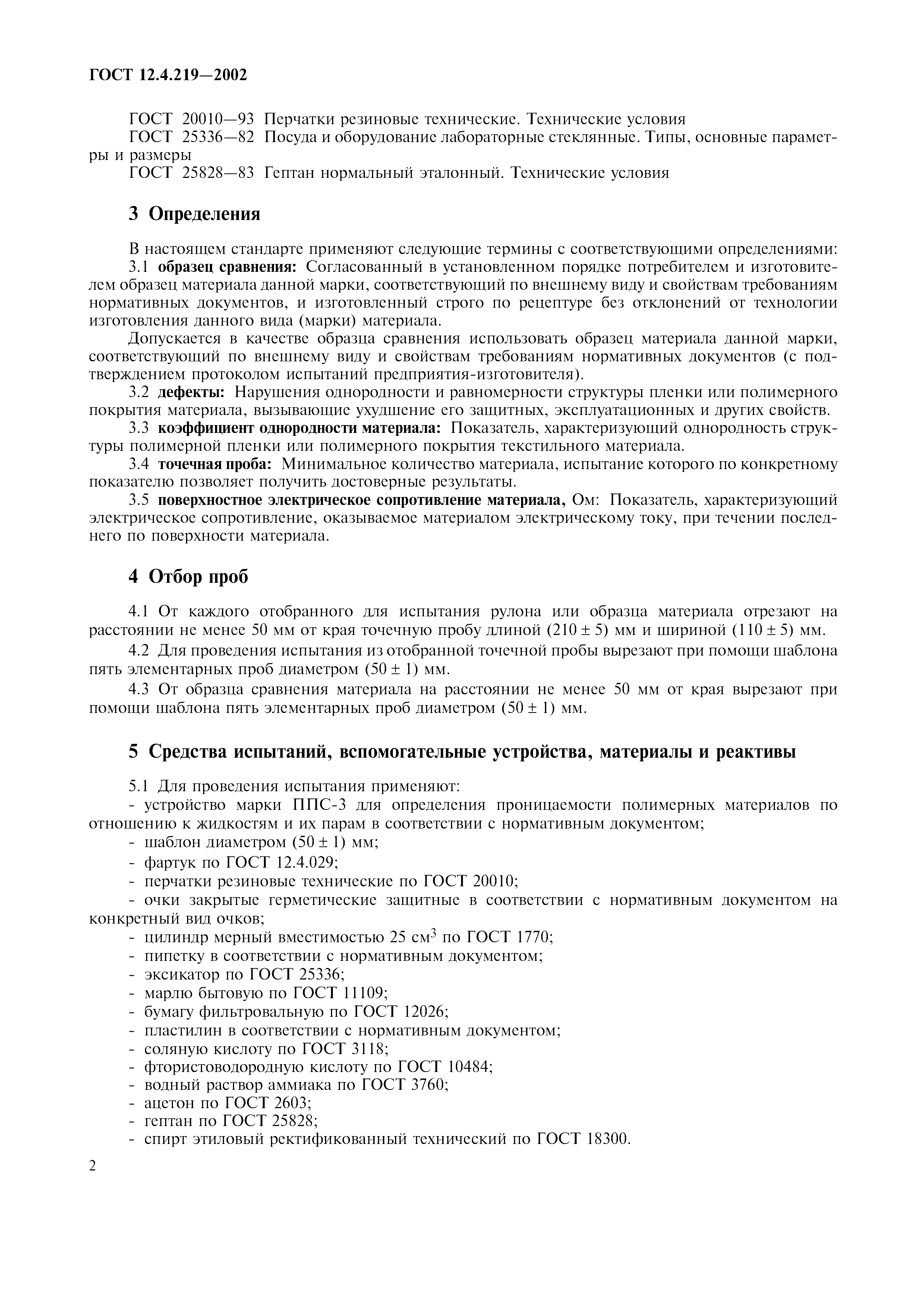 ГОСТ 12.4.219-2002