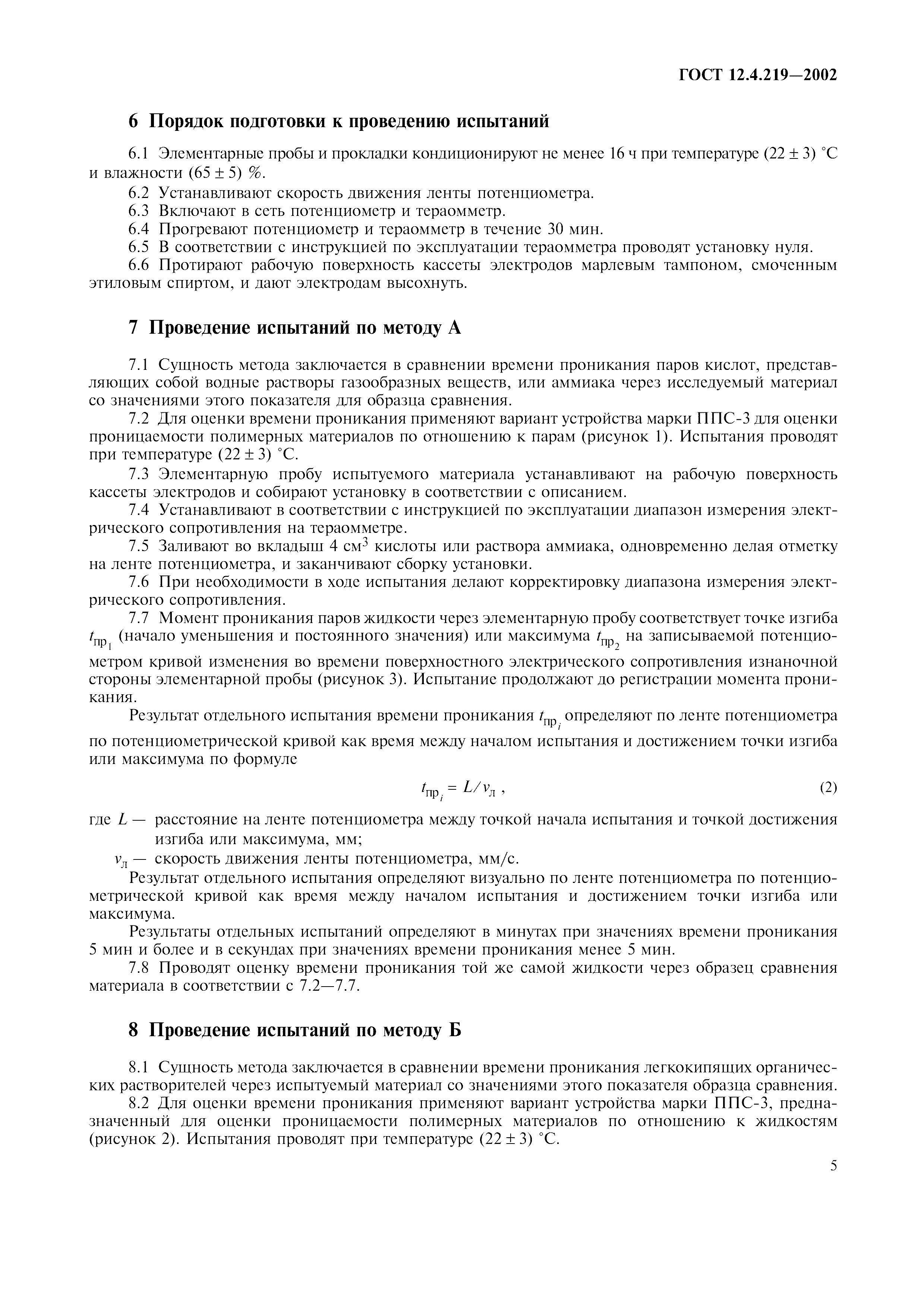 ГОСТ 12.4.219-2002