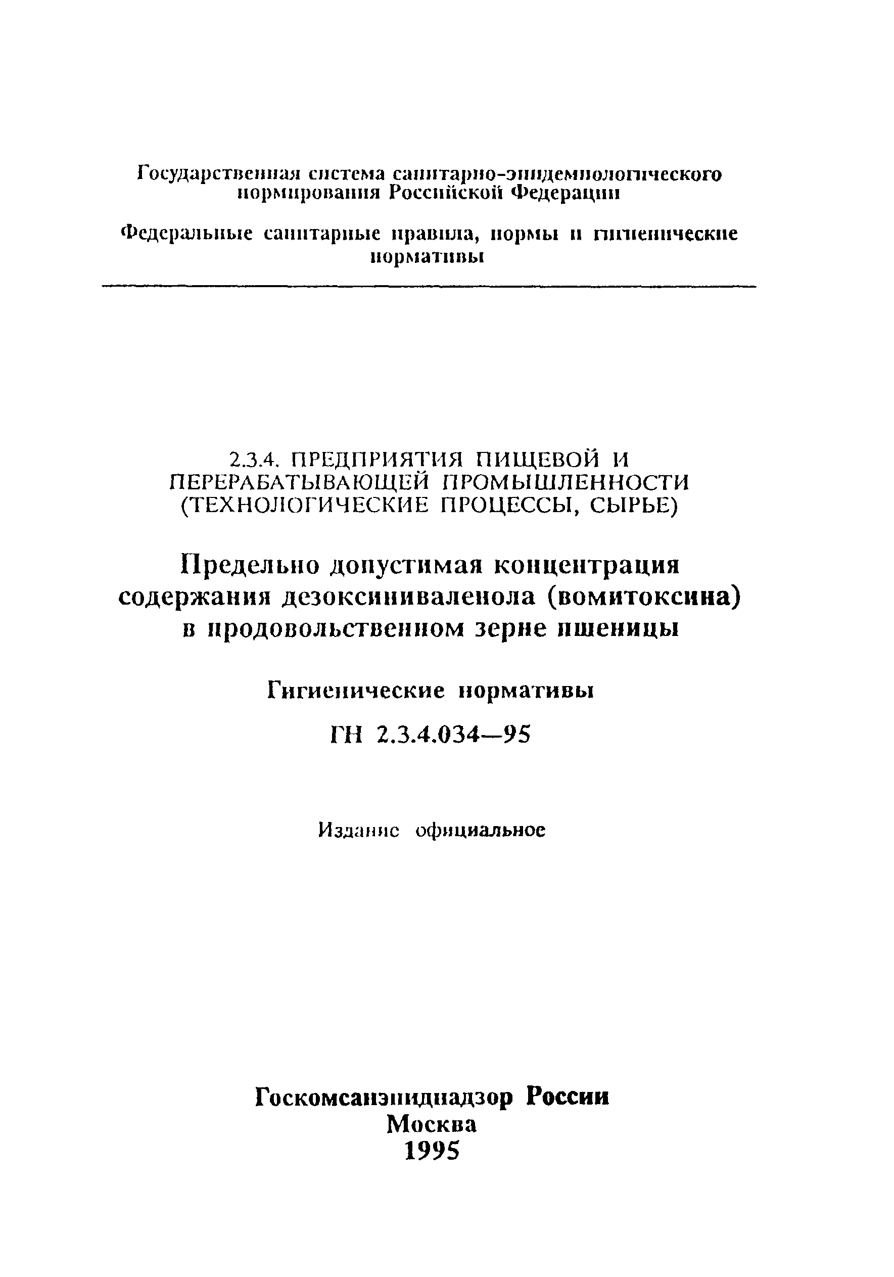 ГН 2.3.4.034-95