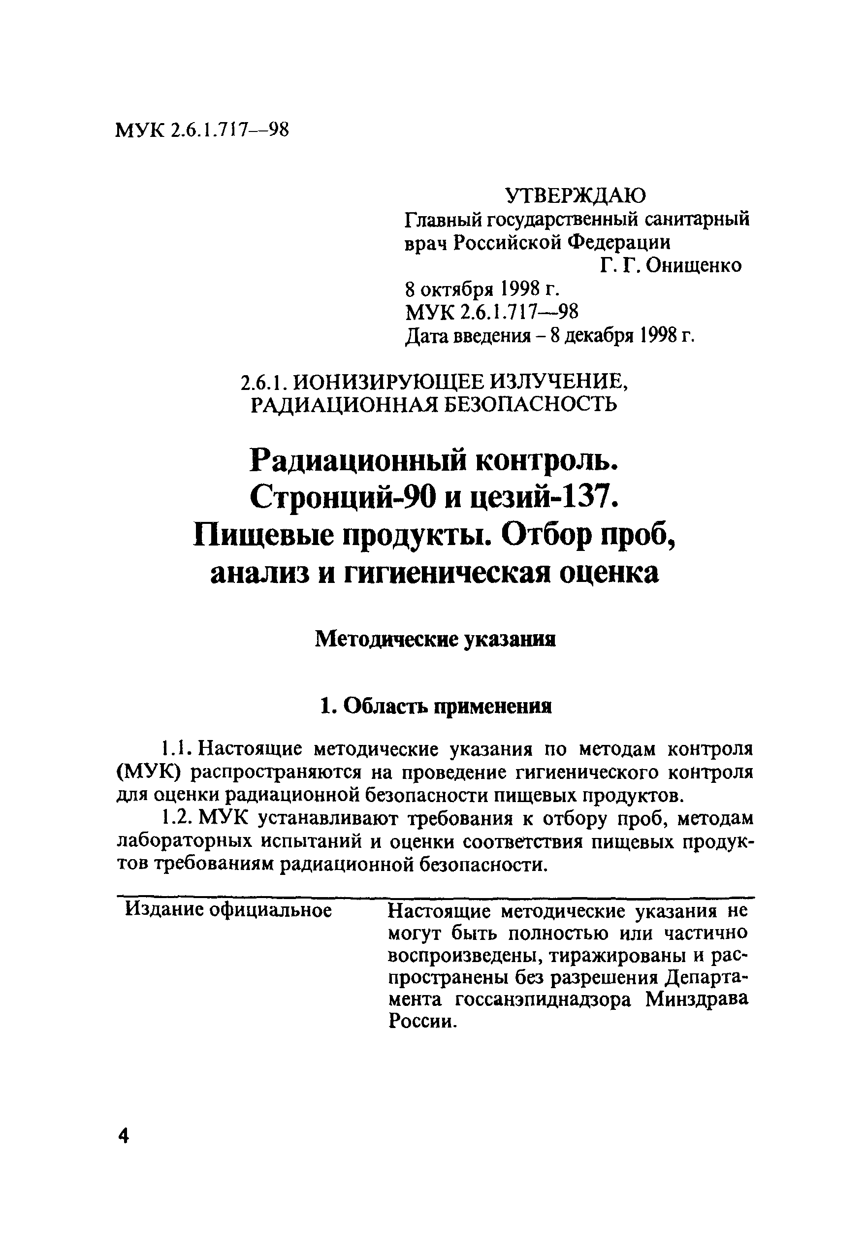 МУК 2.6.1.717-98