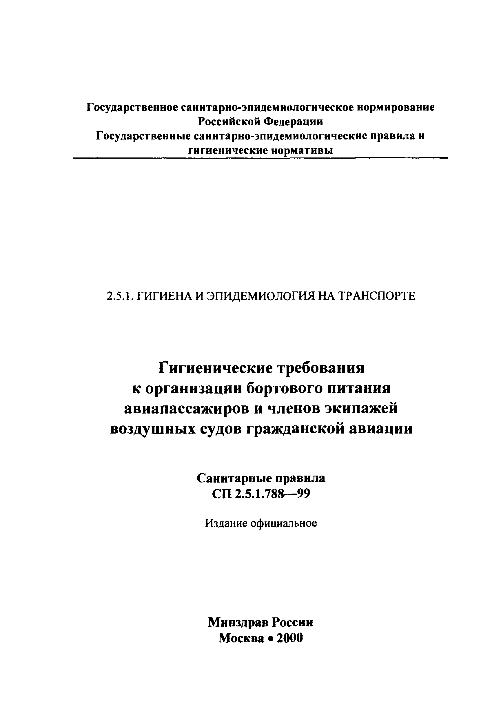 СП 2.5.1.788-99