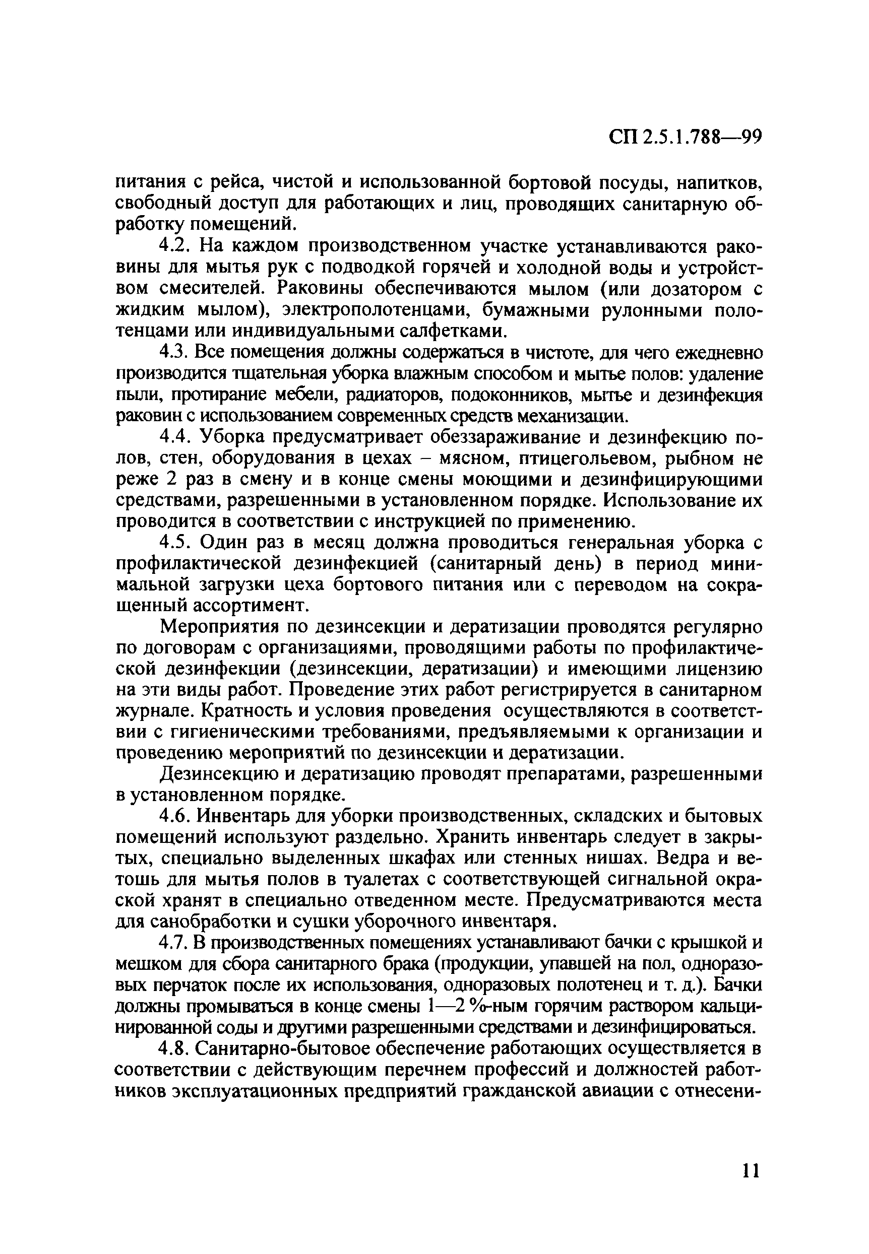 СП 2.5.1.788-99