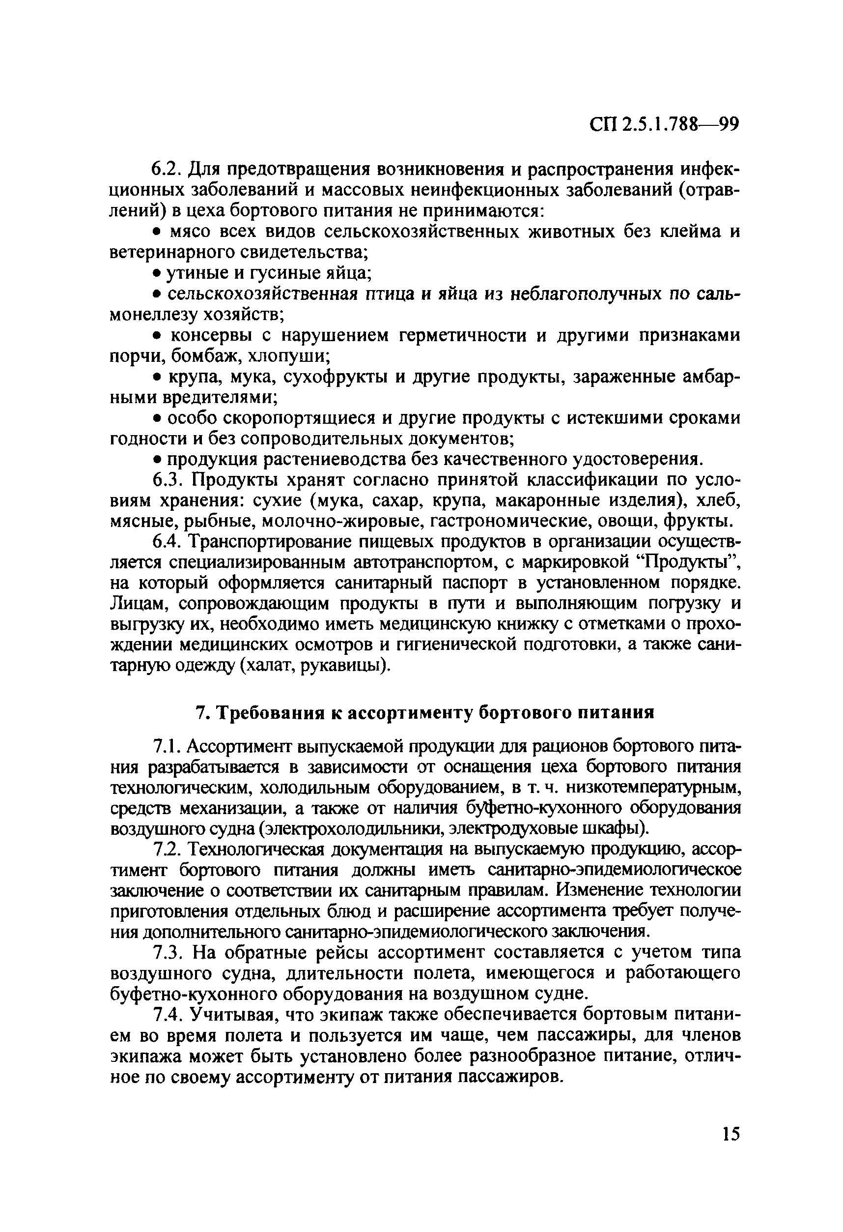 СП 2.5.1.788-99