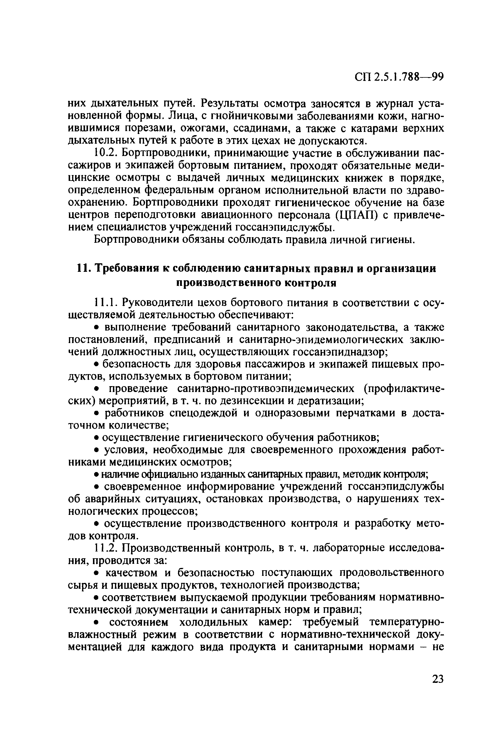 СП 2.5.1.788-99