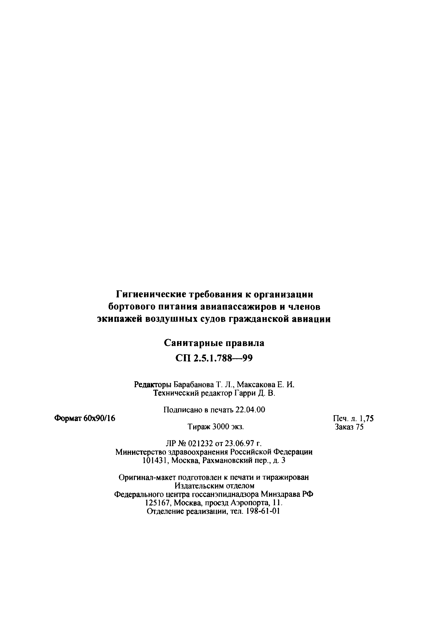 СП 2.5.1.788-99