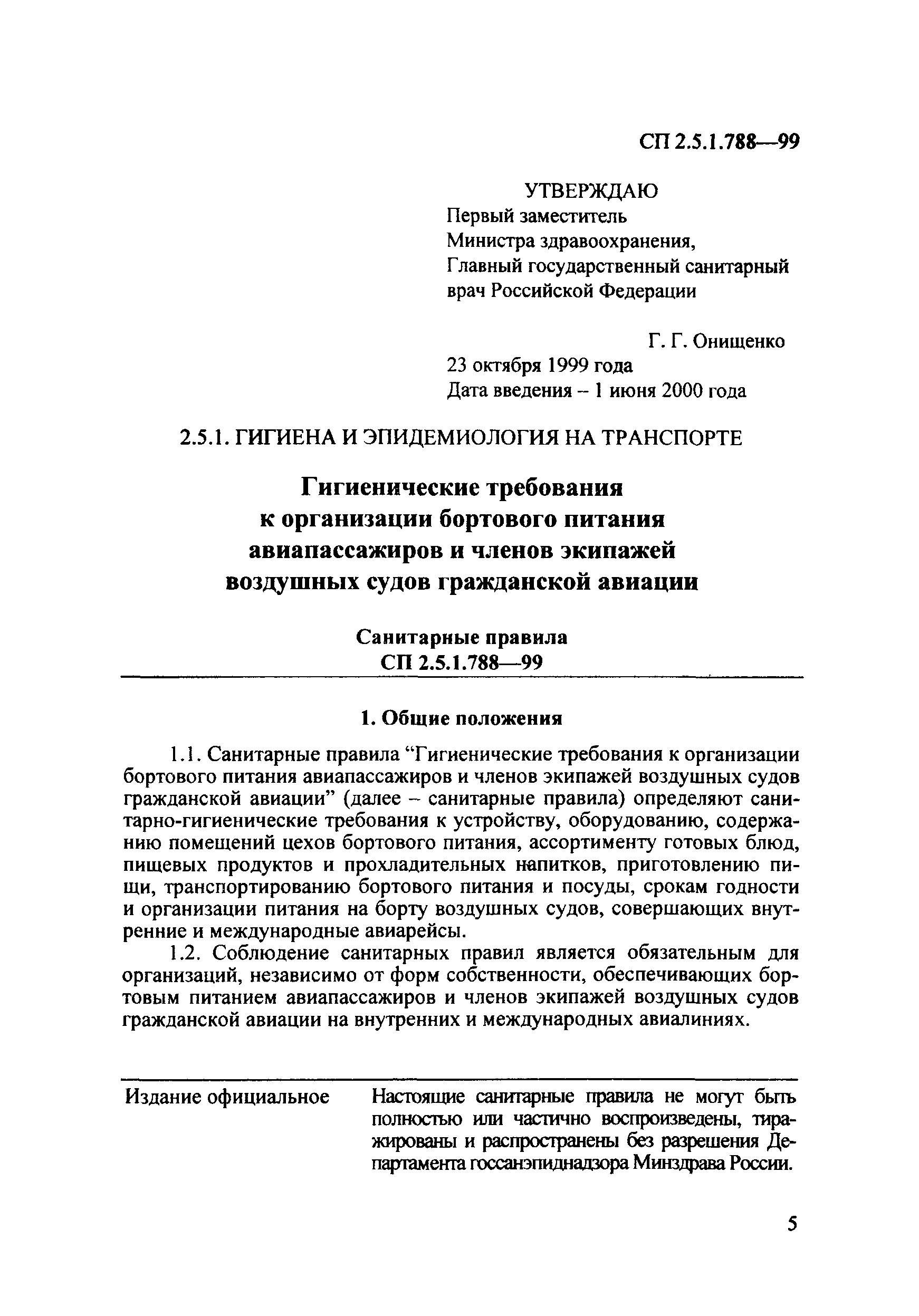 СП 2.5.1.788-99