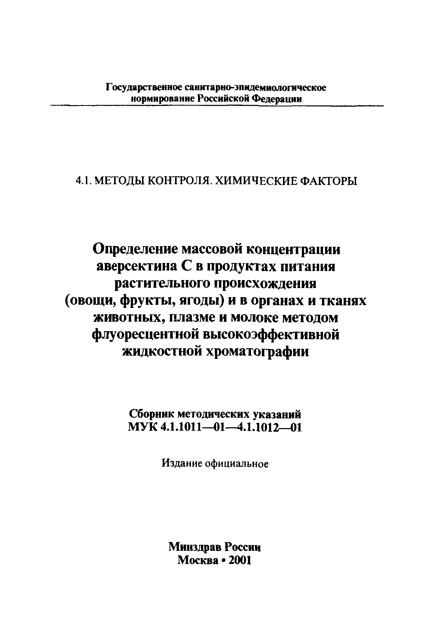 МУК 4.1.1011-01