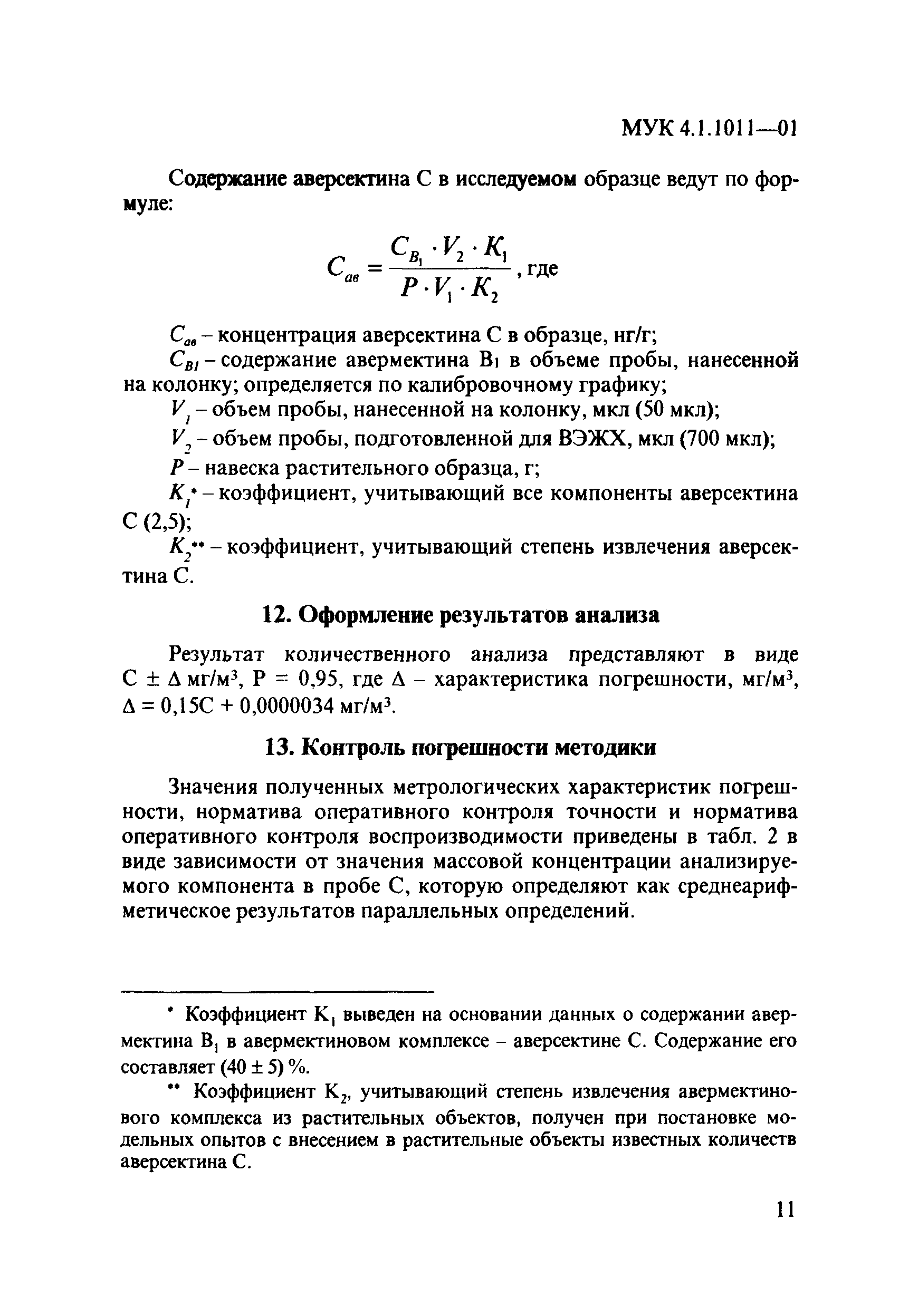 МУК 4.1.1011-01