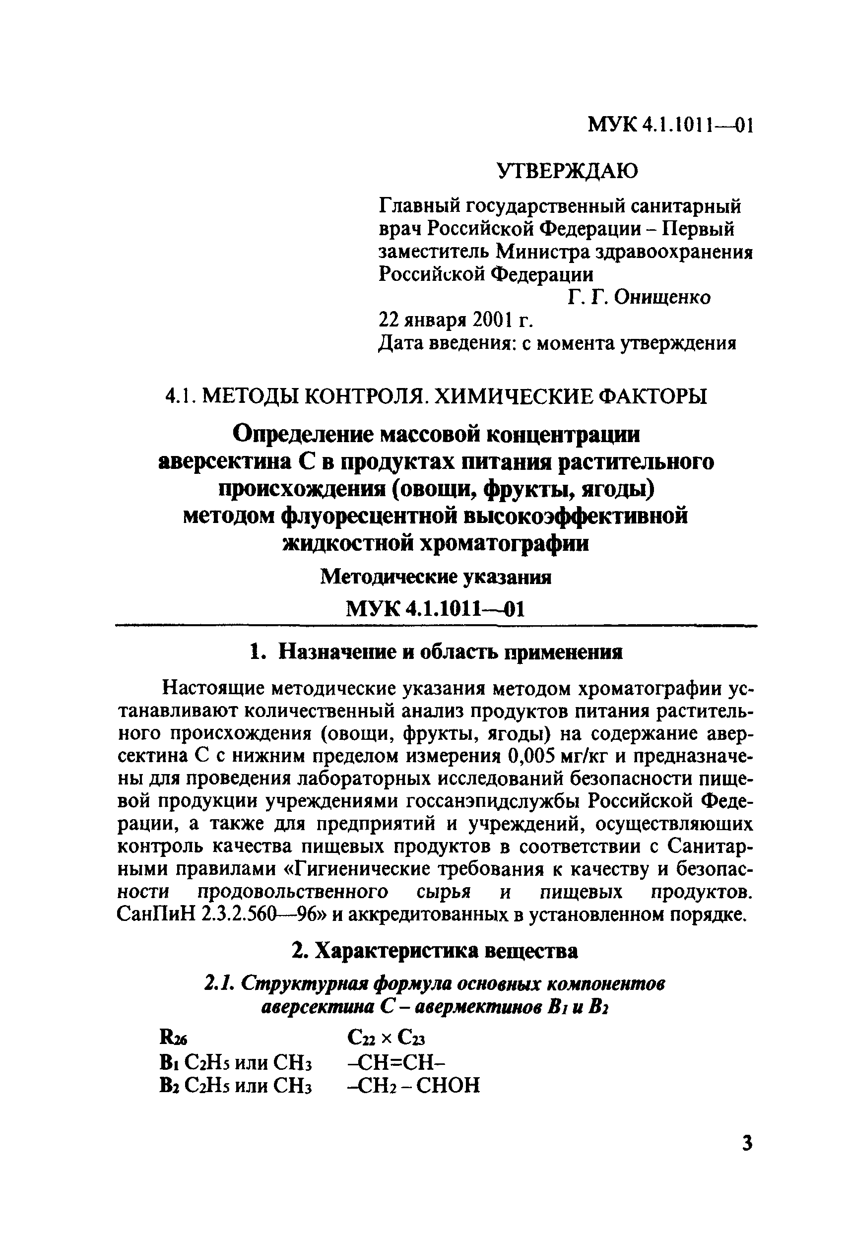 МУК 4.1.1011-01