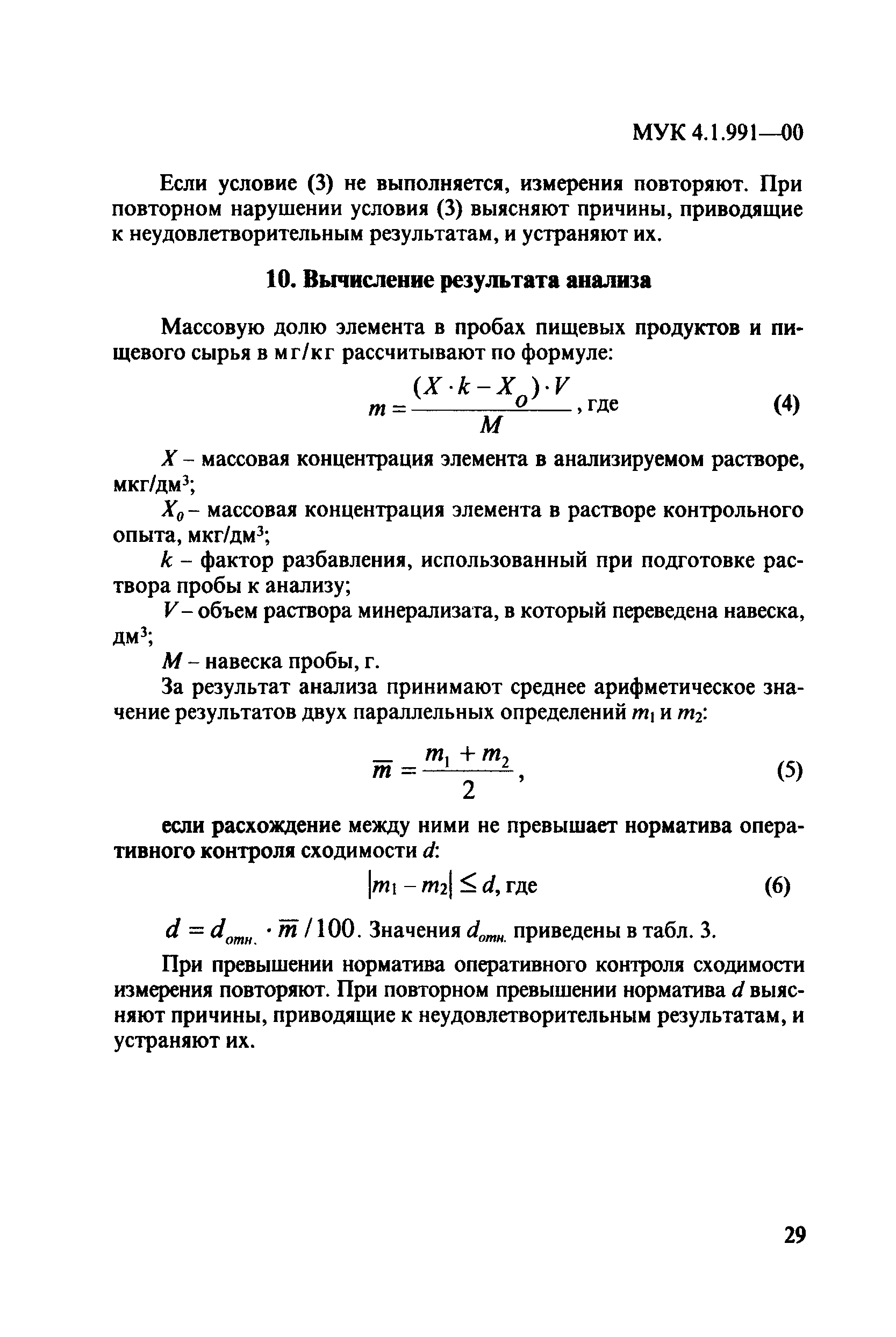 МУК 4.1.991-00