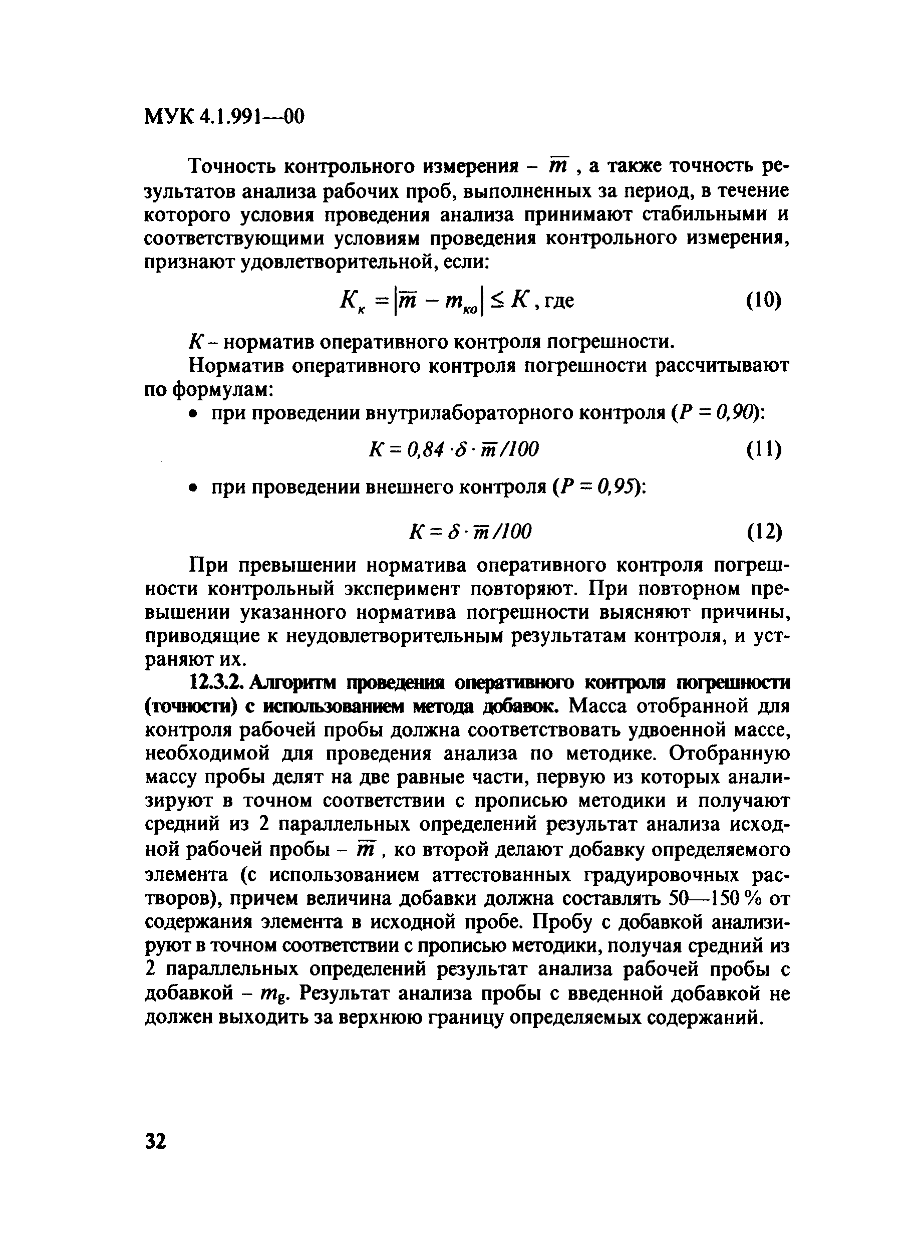 МУК 4.1.991-00