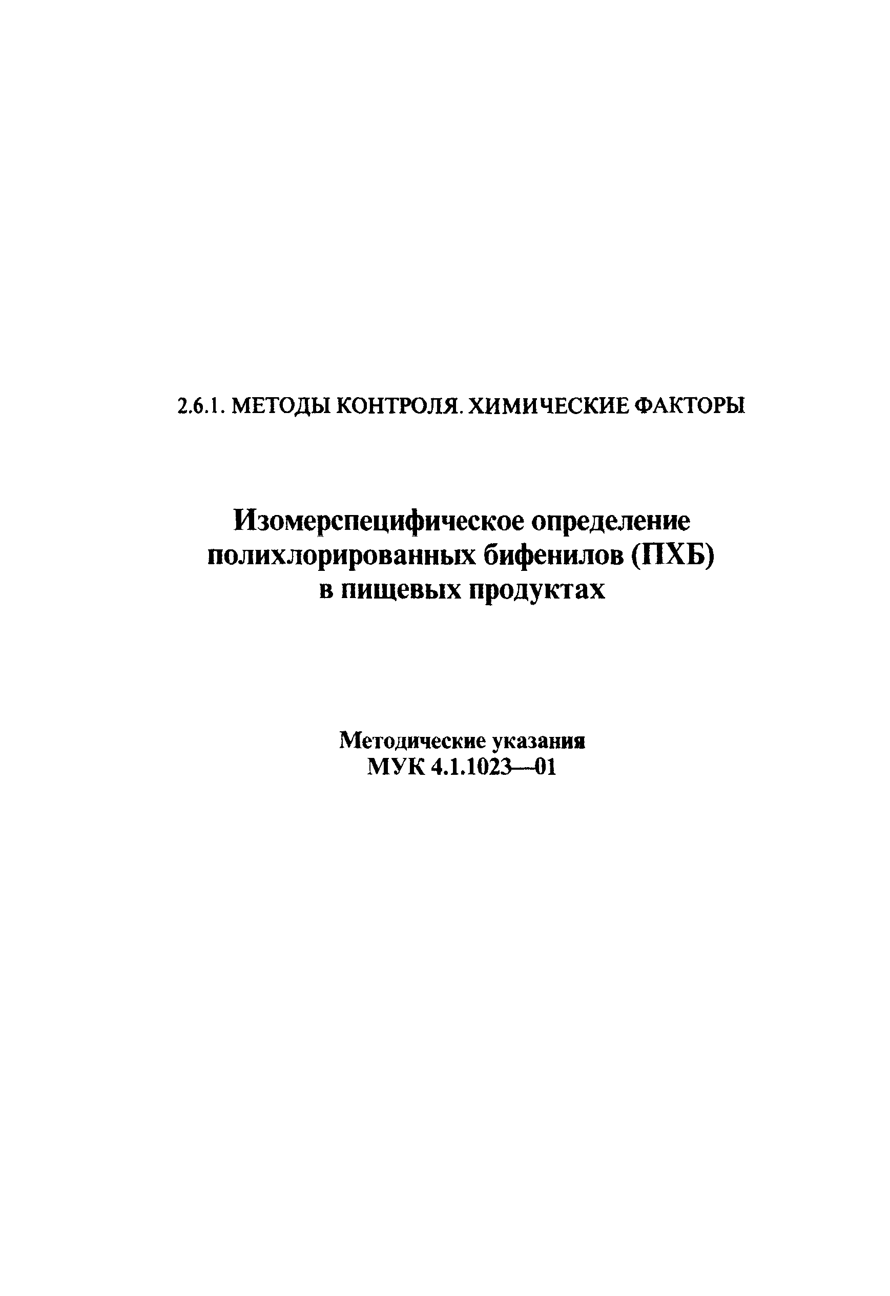 МУК 4.1.1023-01