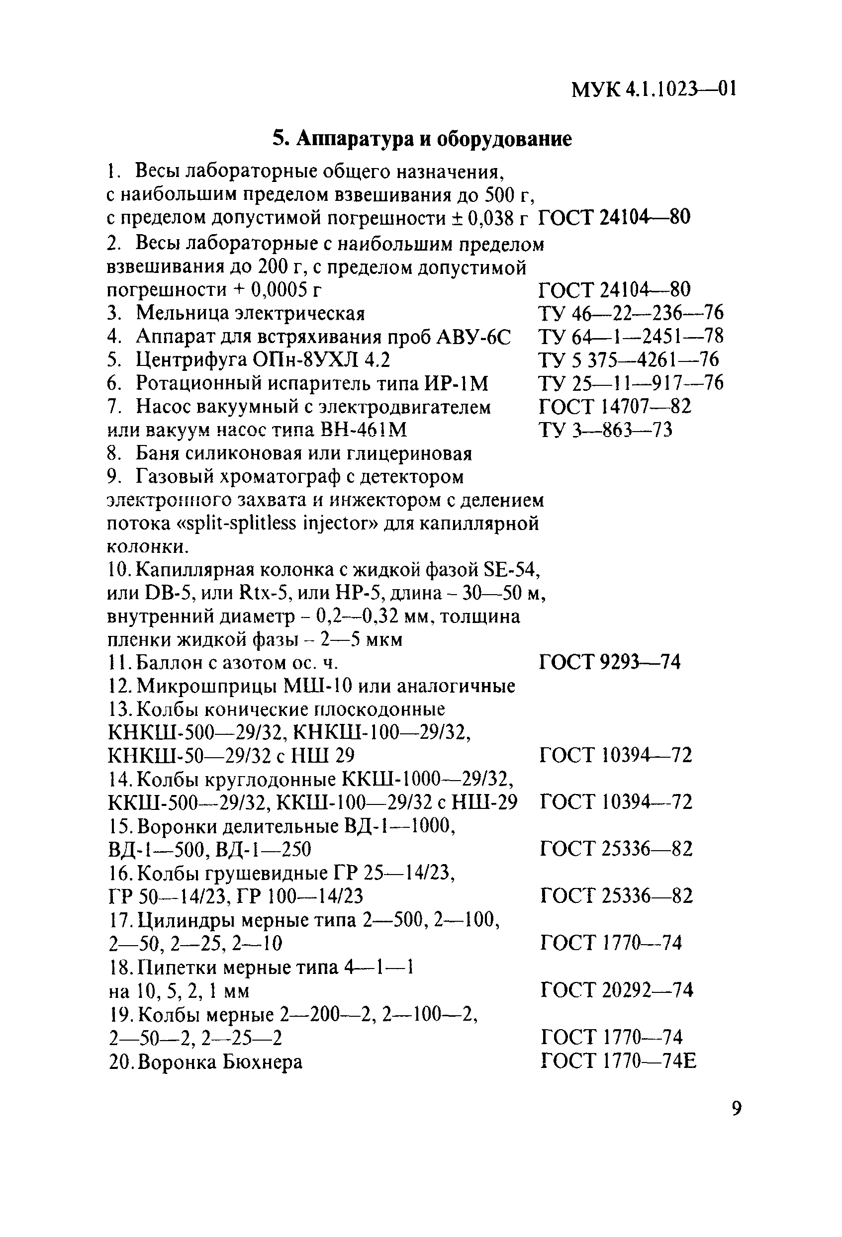 МУК 4.1.1023-01