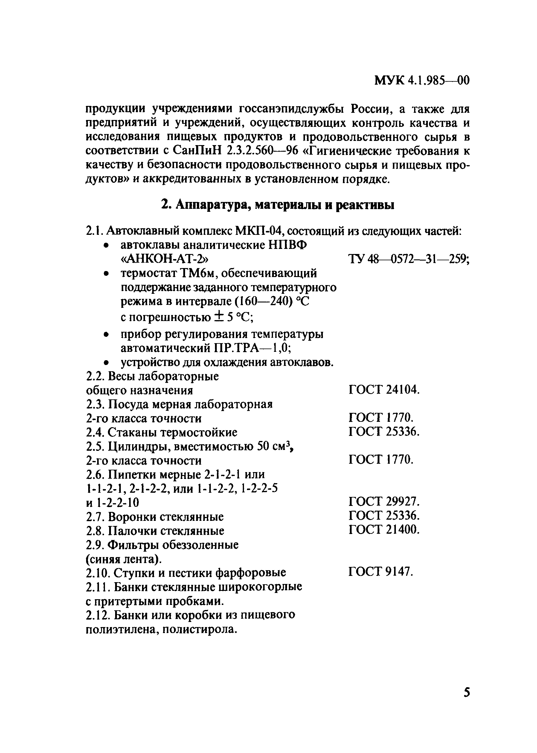 МУК 4.1.985-00