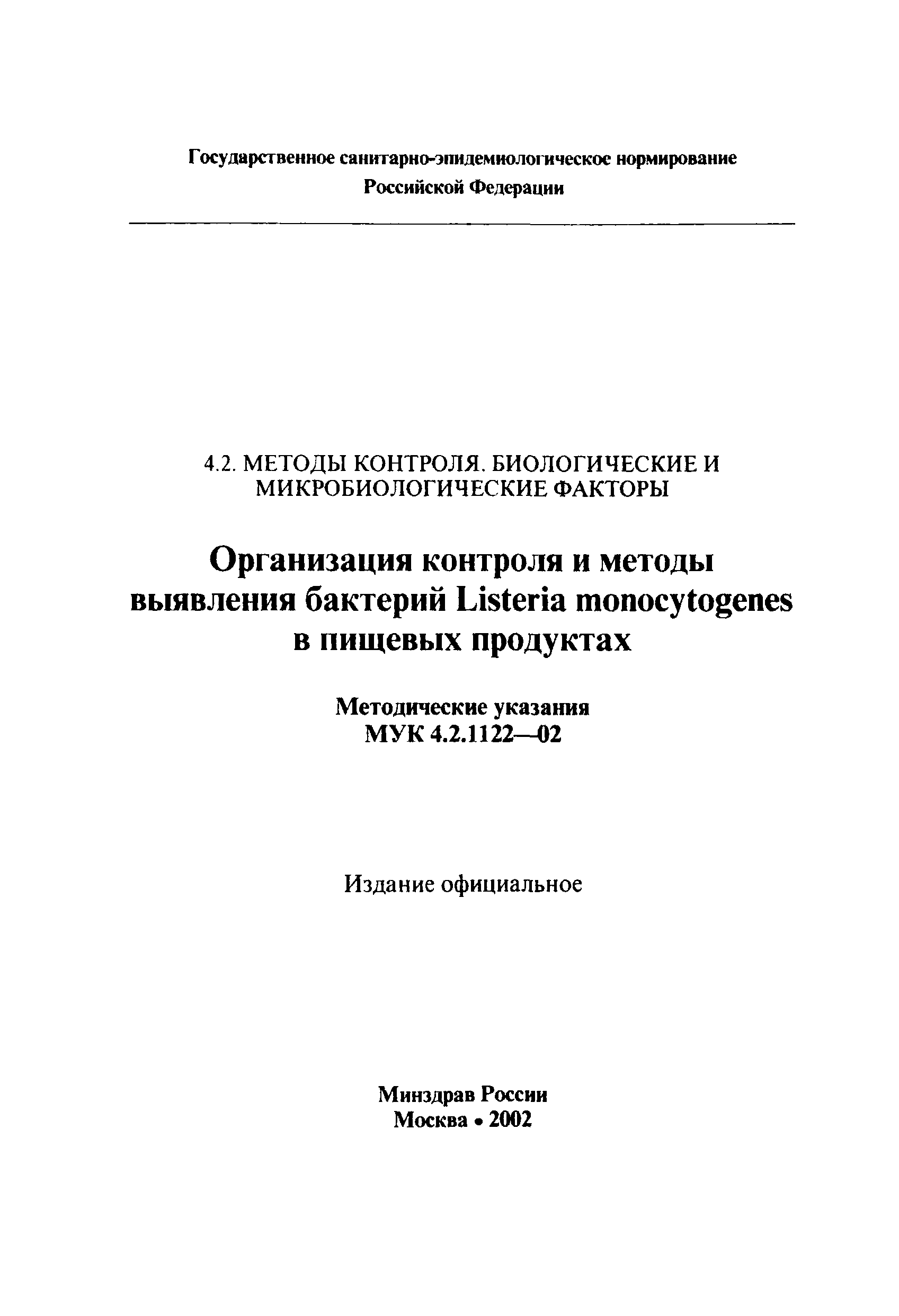 МУК 4.2.1122-02