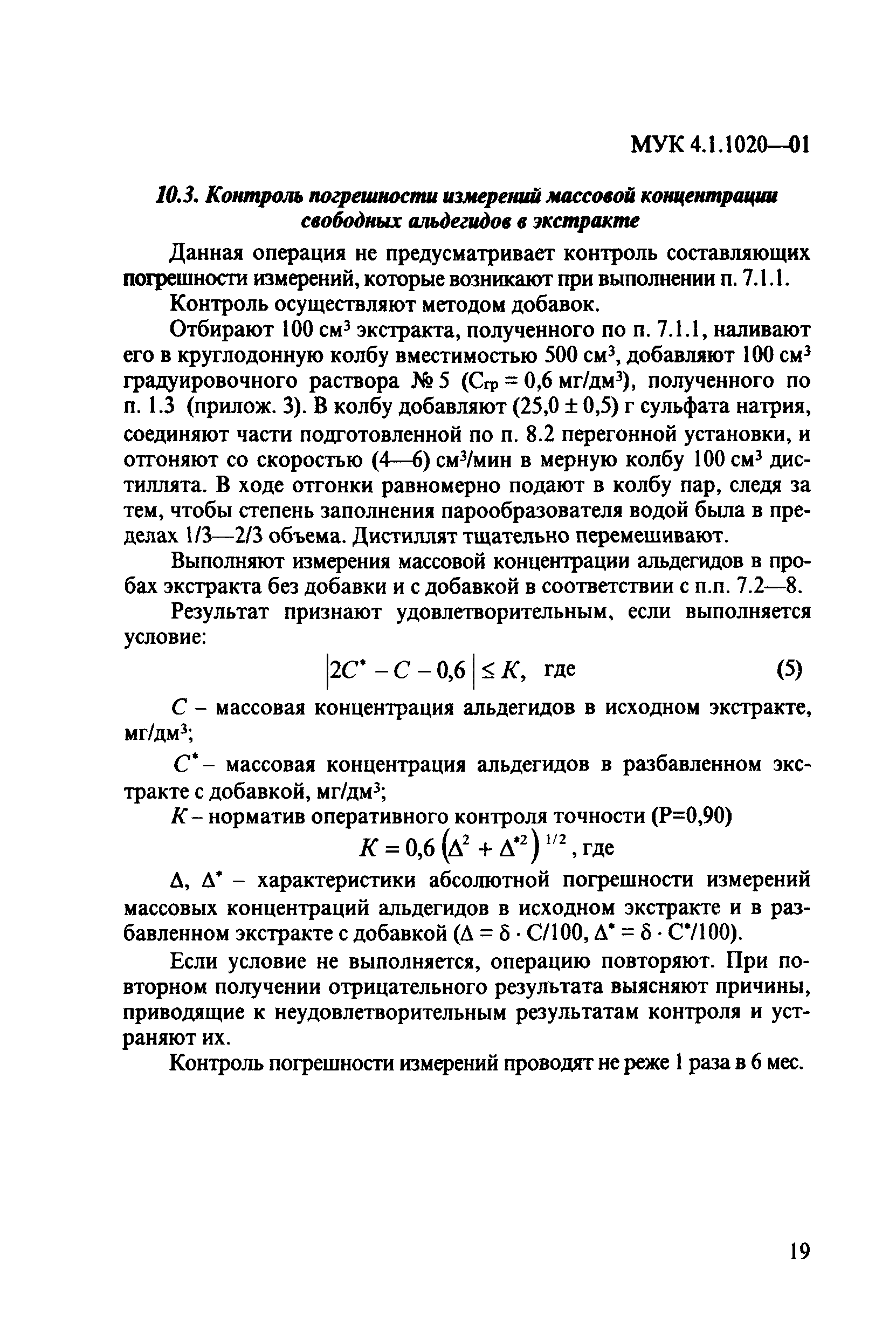 МУК 4.1.1020-01