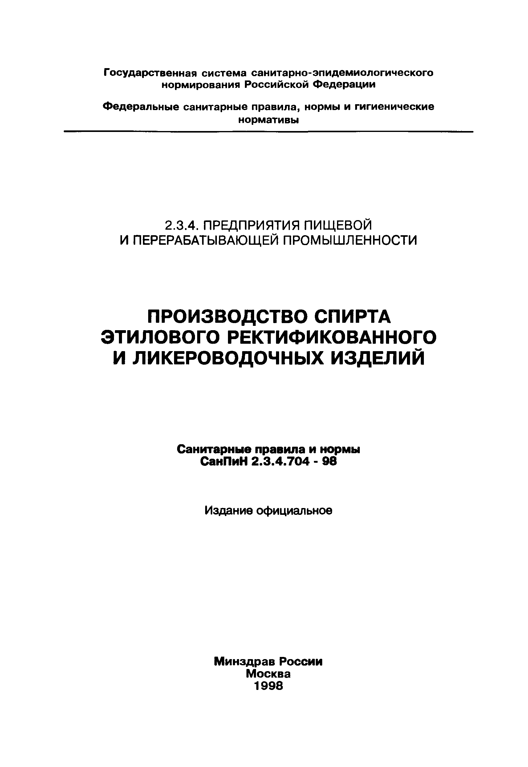 СанПиН 2.3.4.704-98